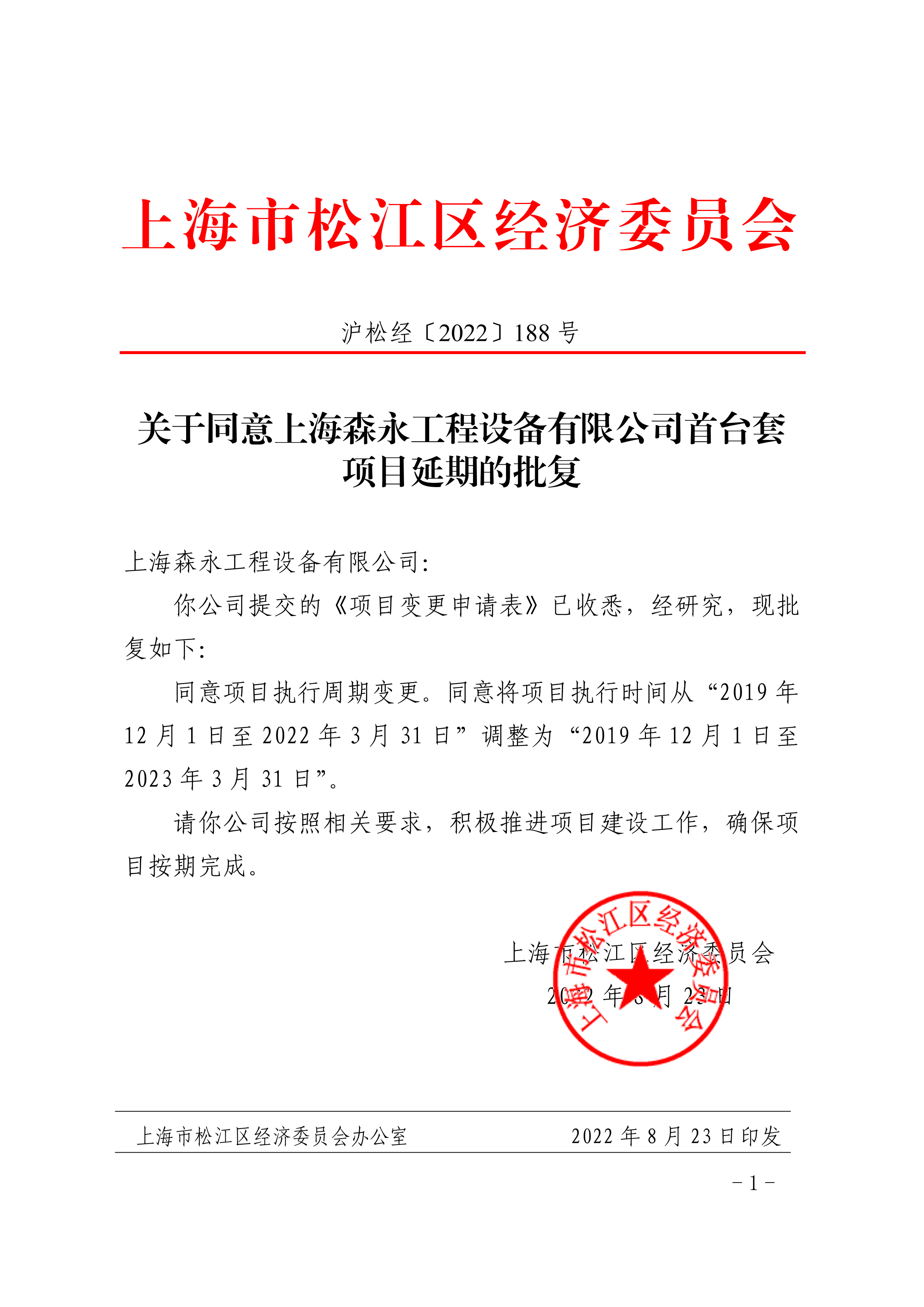沪松经〔2022〕188号.pdf