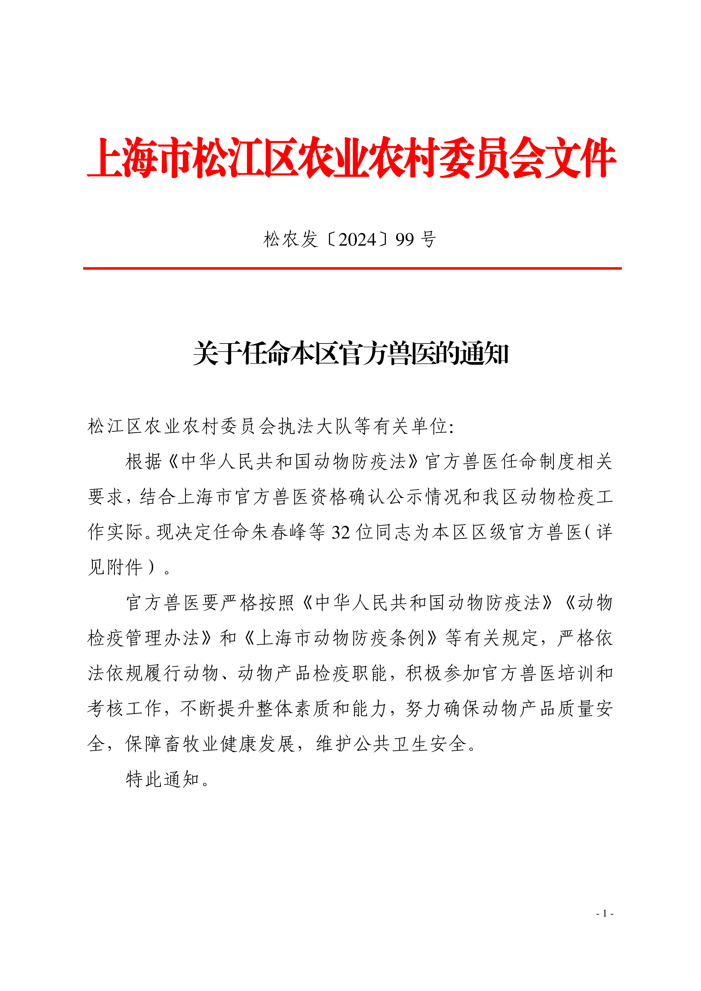 松农发（2024）99号（公开）.pdf