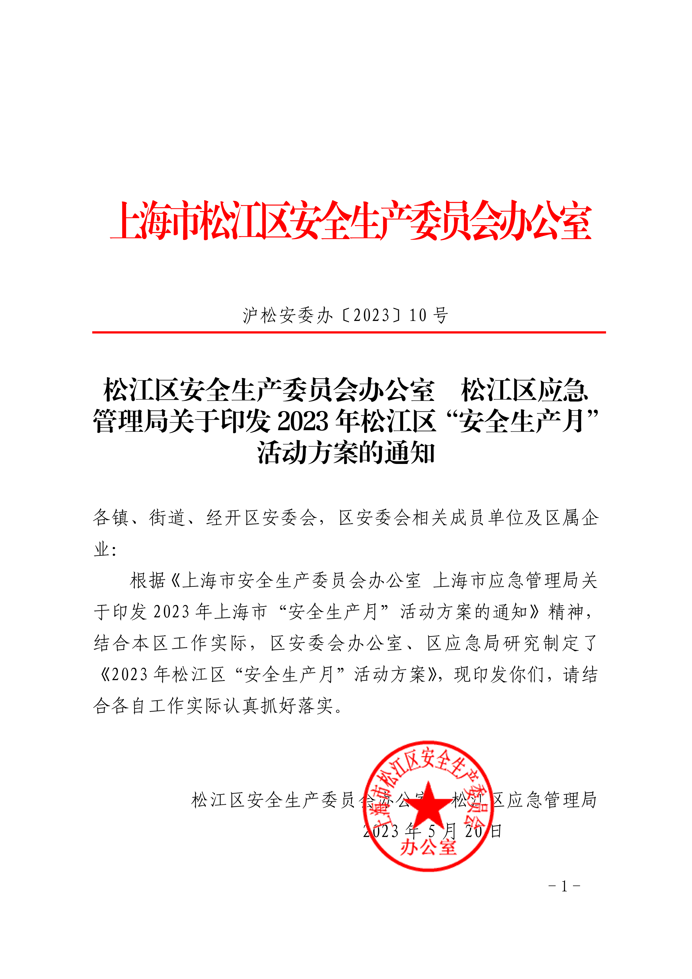 沪松安委办〔2023〕10号.pdf