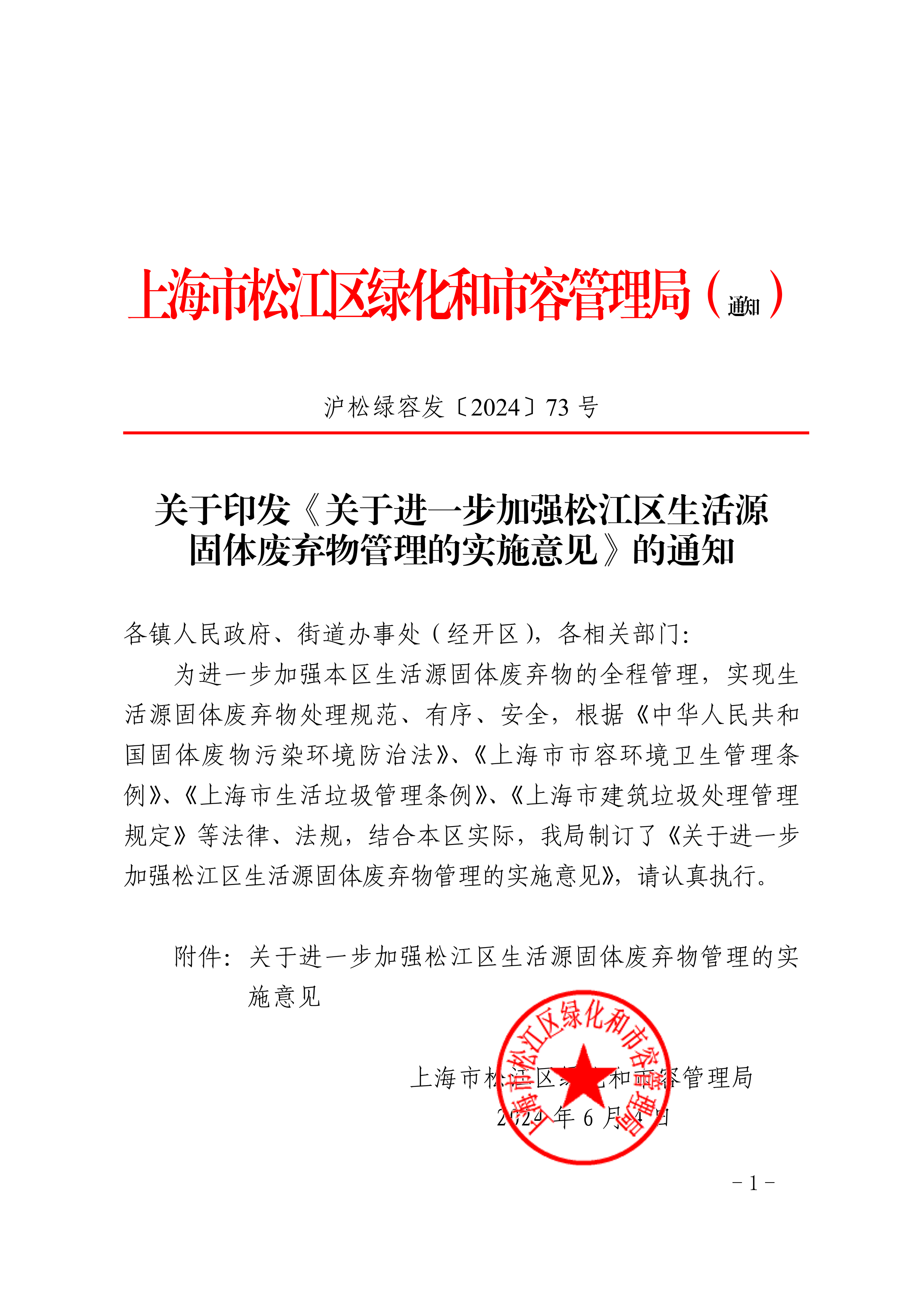 沪松绿容发〔2024〕73号.pdf