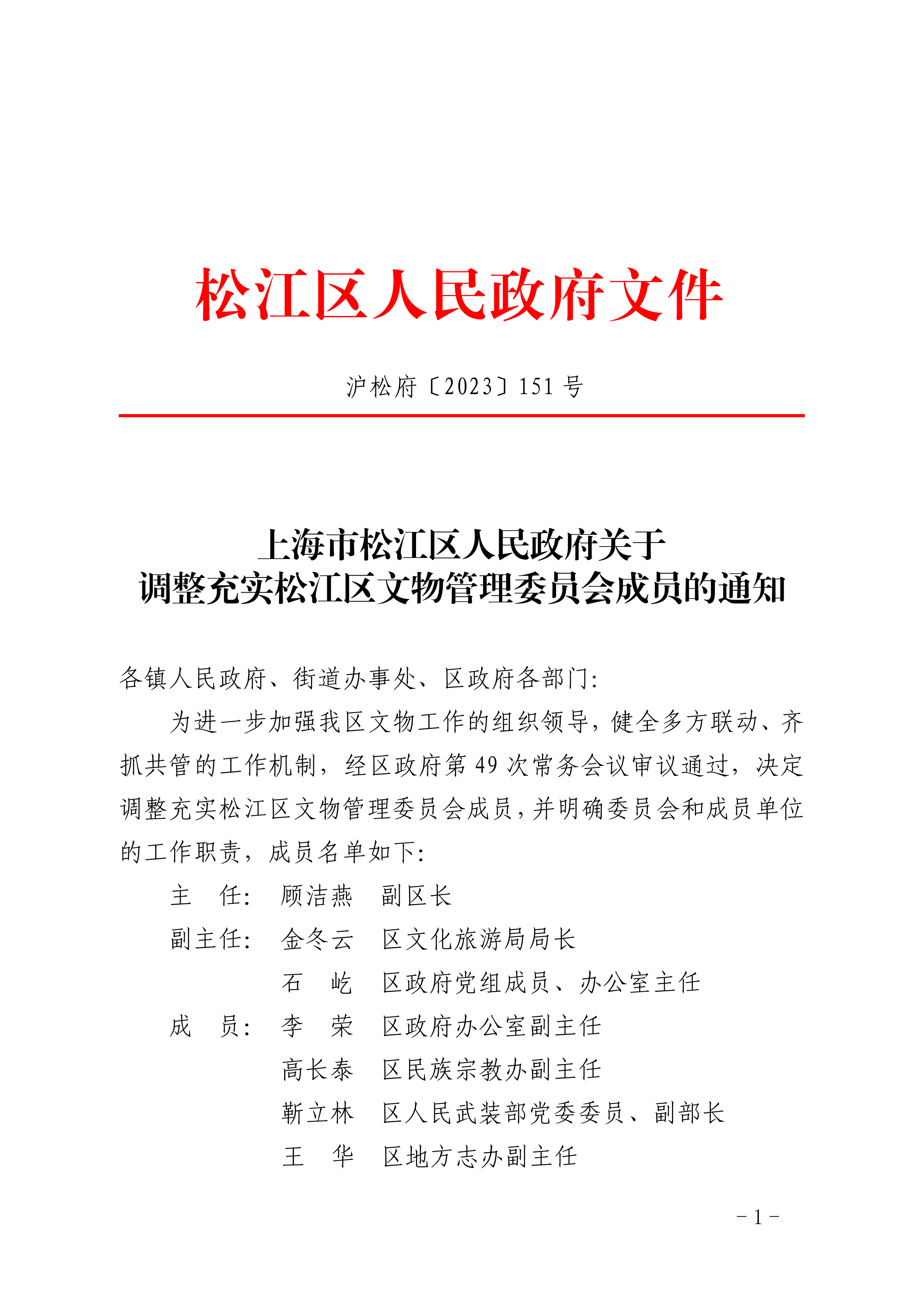 沪松府〔2023〕151号.pdf