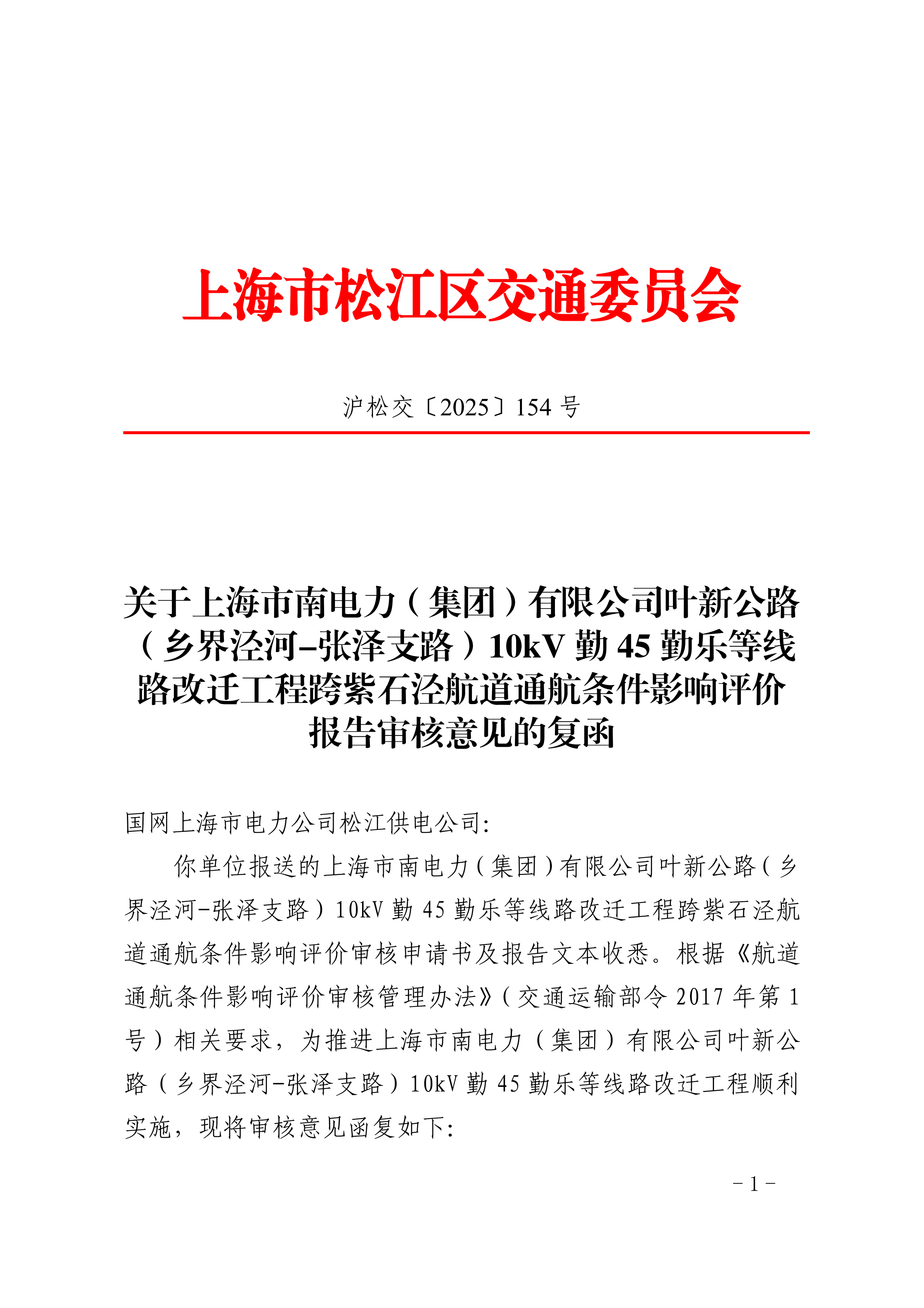 沪松交〔2025〕154号.pdf