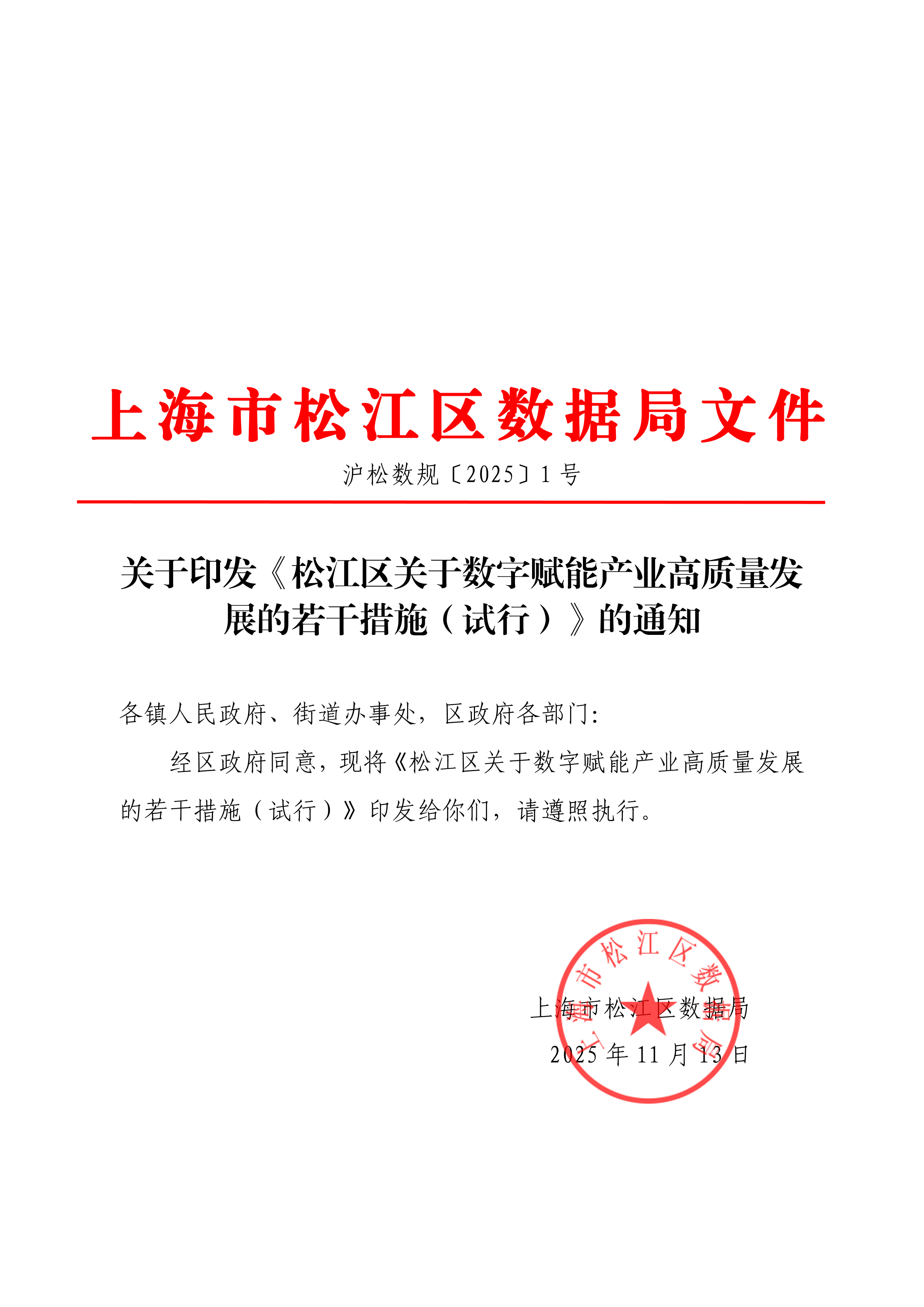 关于印发《松江区关于数字赋能产业高质量发展的若干措施（试行）》的通知.pdf