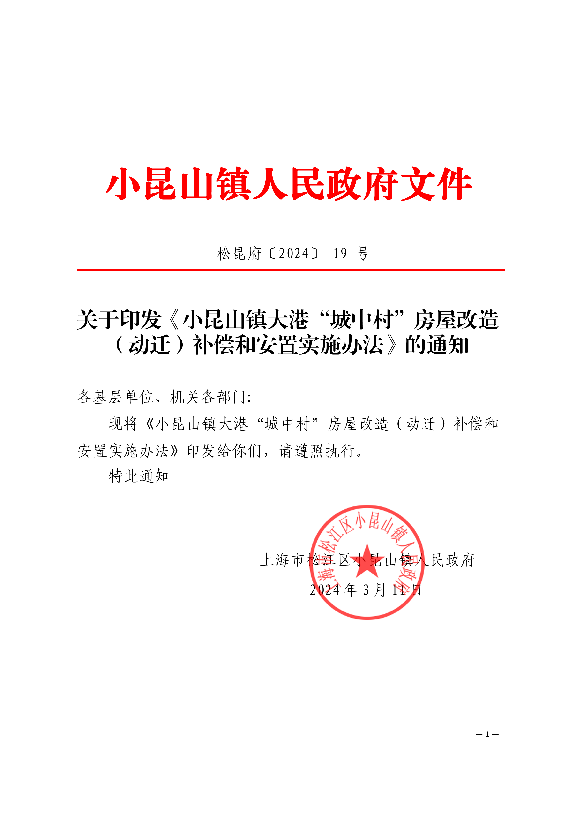 松昆府（19）关于印发《小昆山镇大港“城中村”房屋改造（动迁）补偿和安置实施办法》的通知.pdf