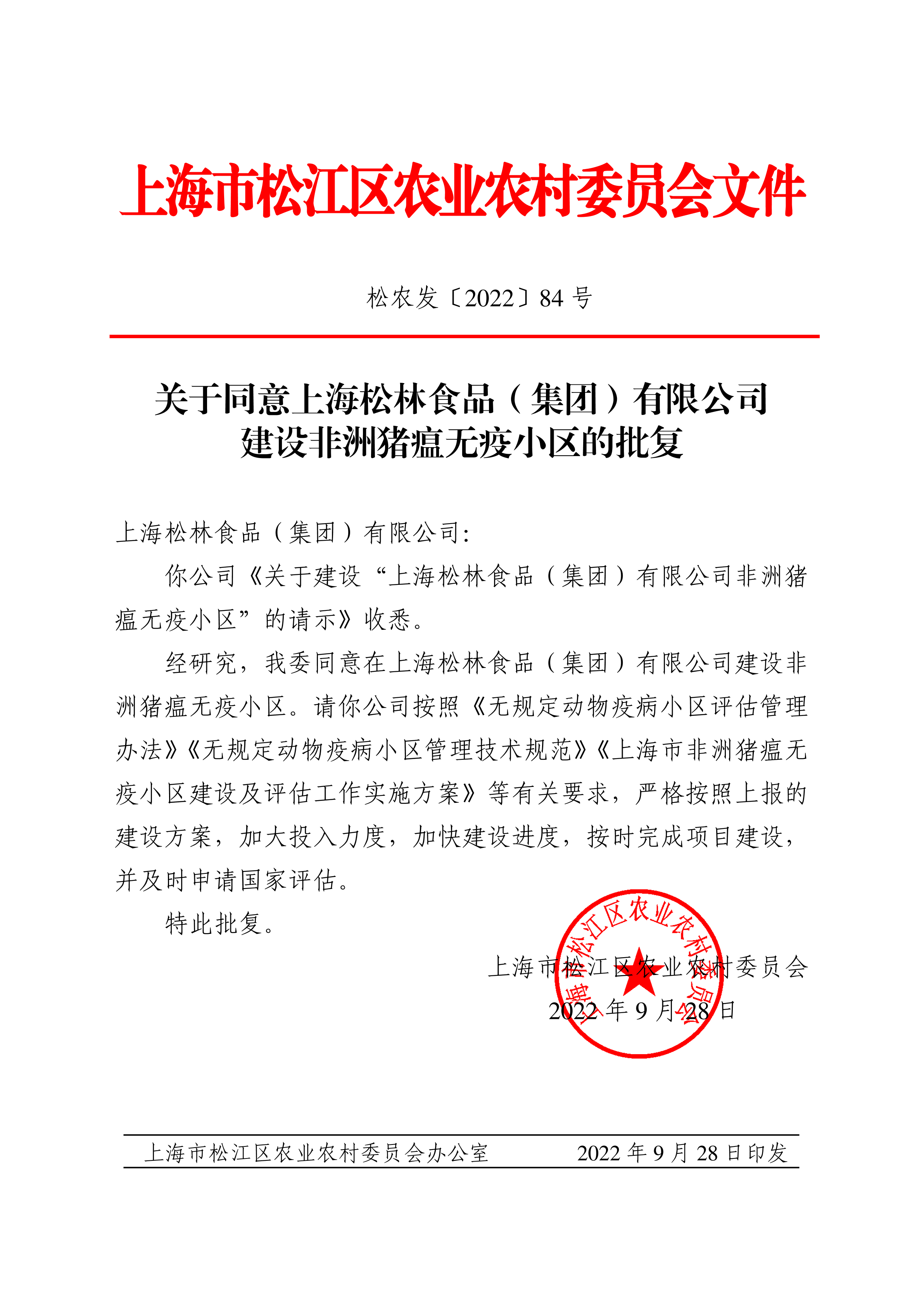 松农发（2022）84号.pdf