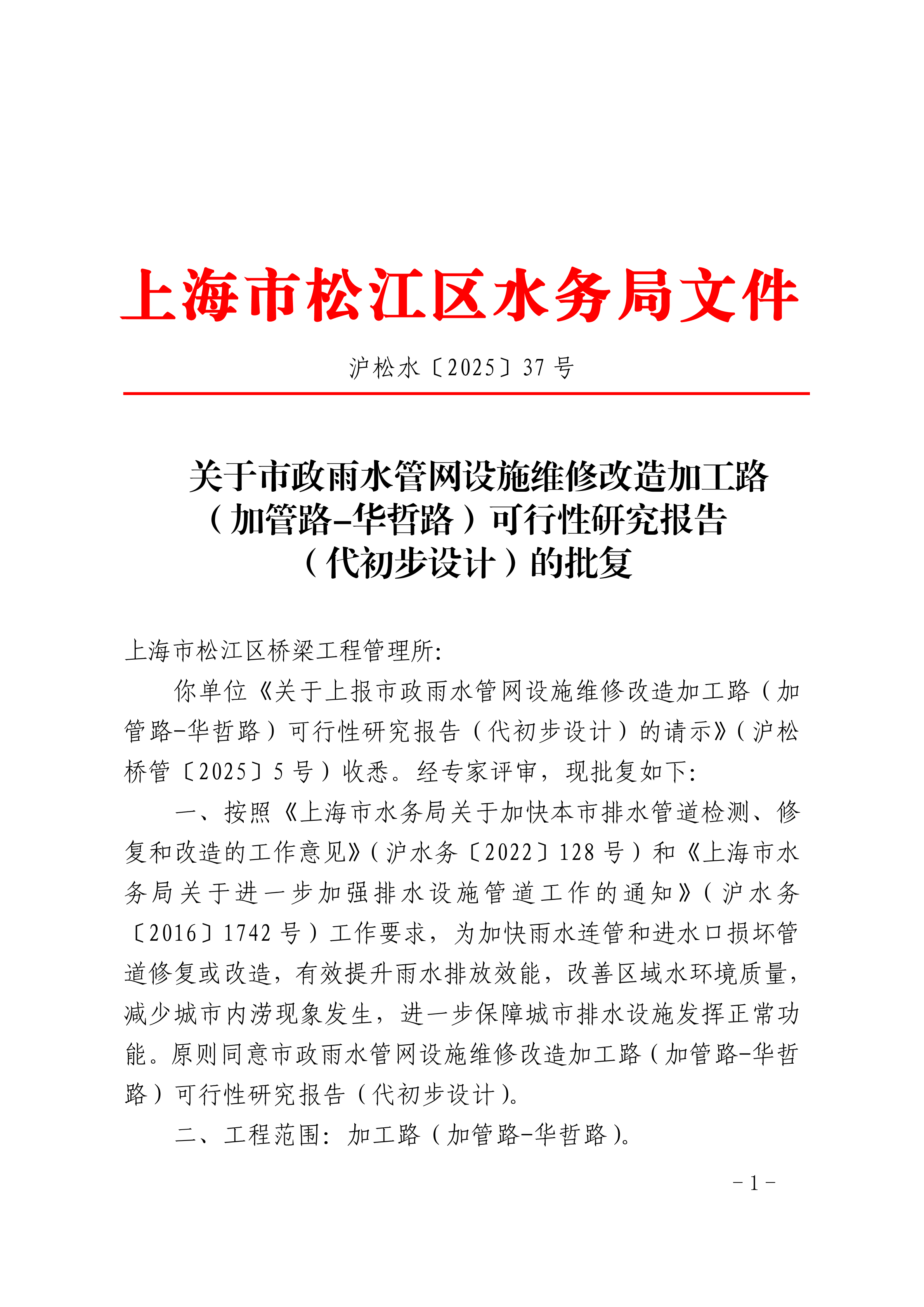 沪松水〔2025〕37号.pdf