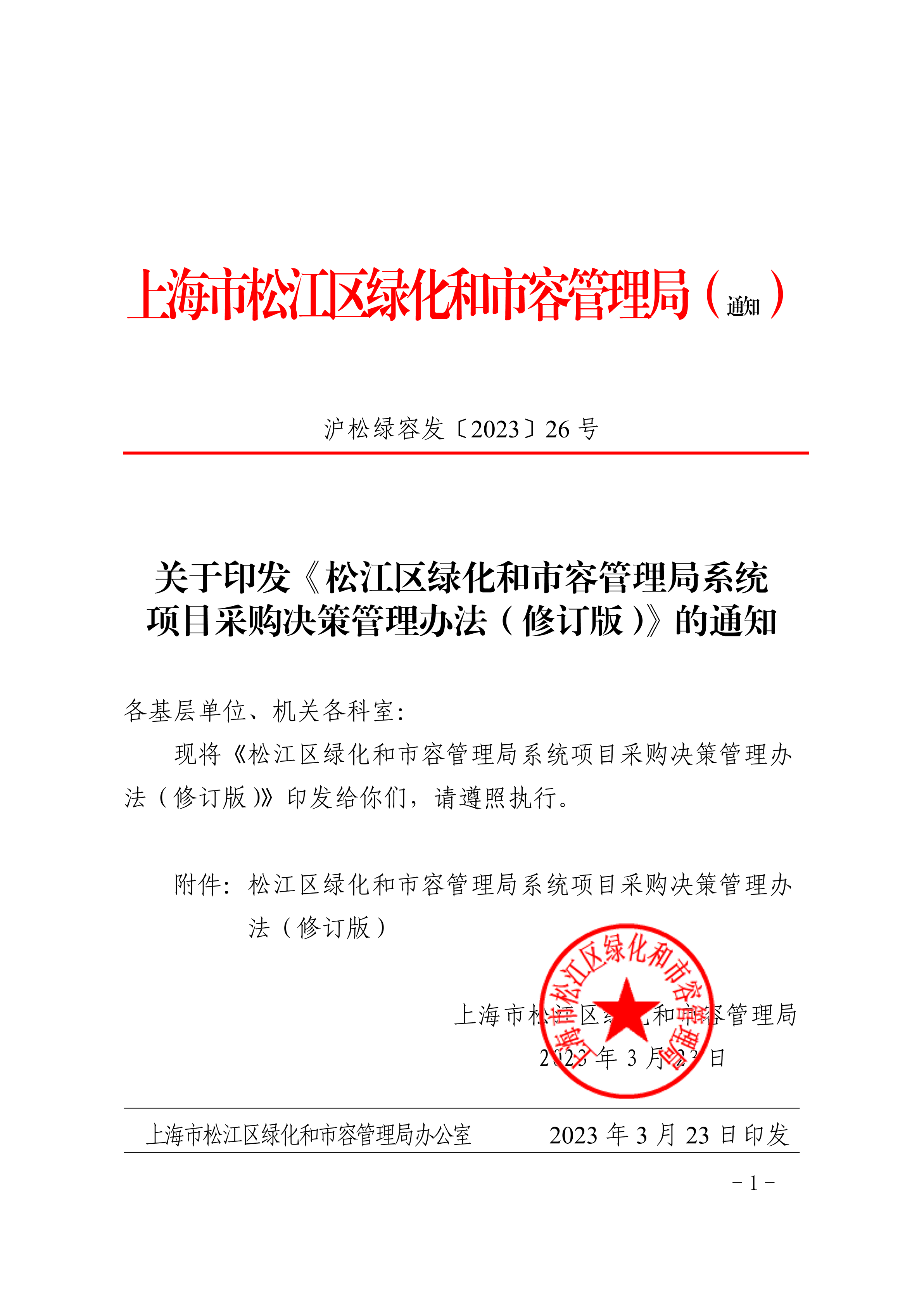 沪松绿容发〔2023〕26号.pdf