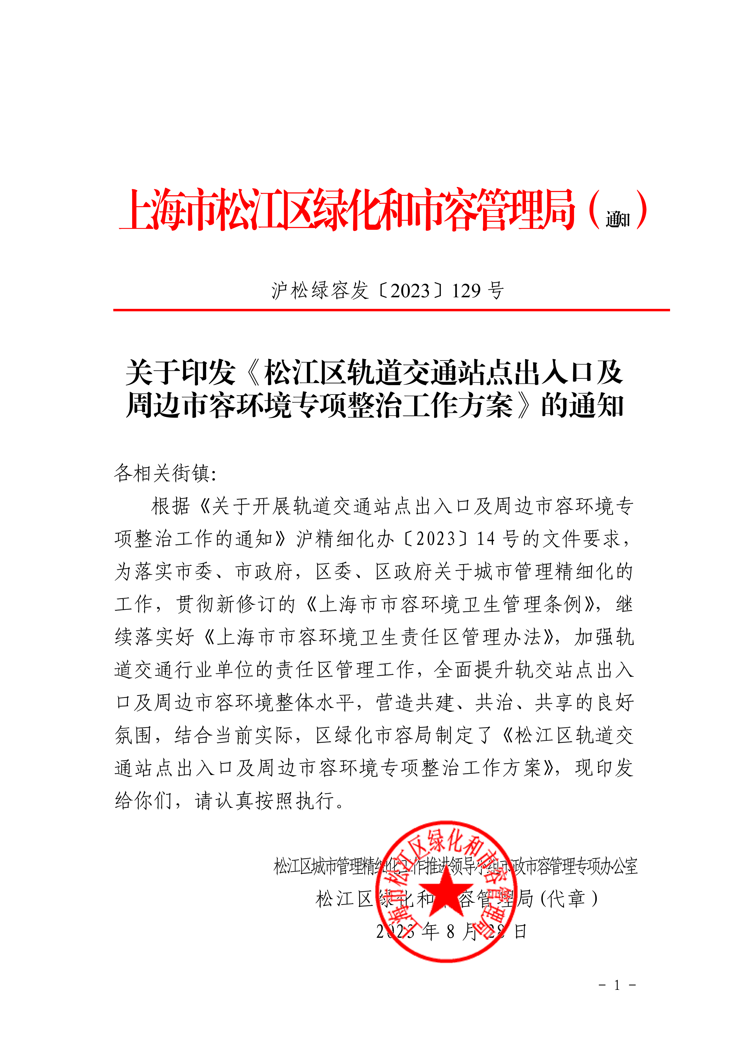 沪松绿容发〔2023〕129号.pdf