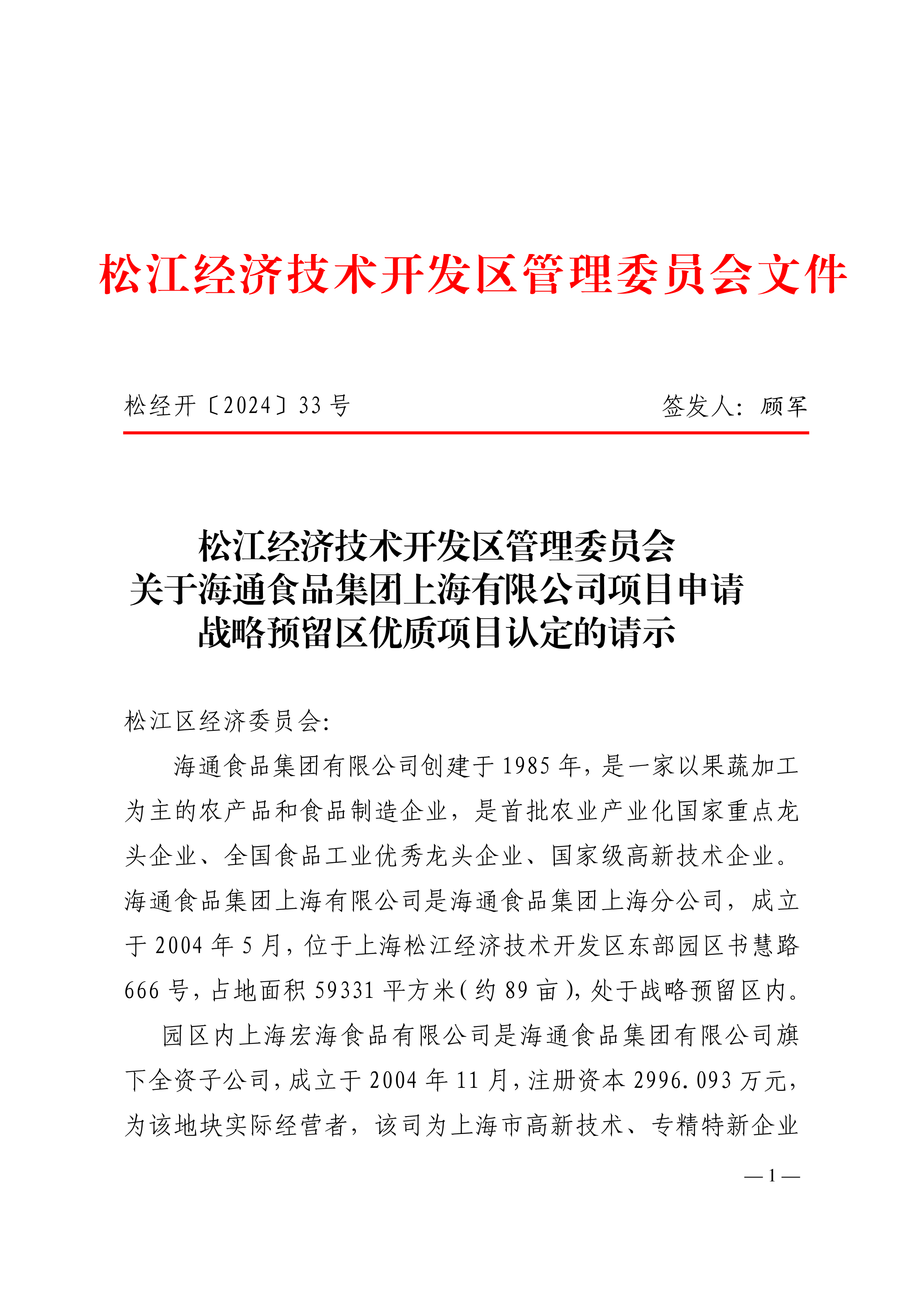 松经开〔2024〕33号.pdf