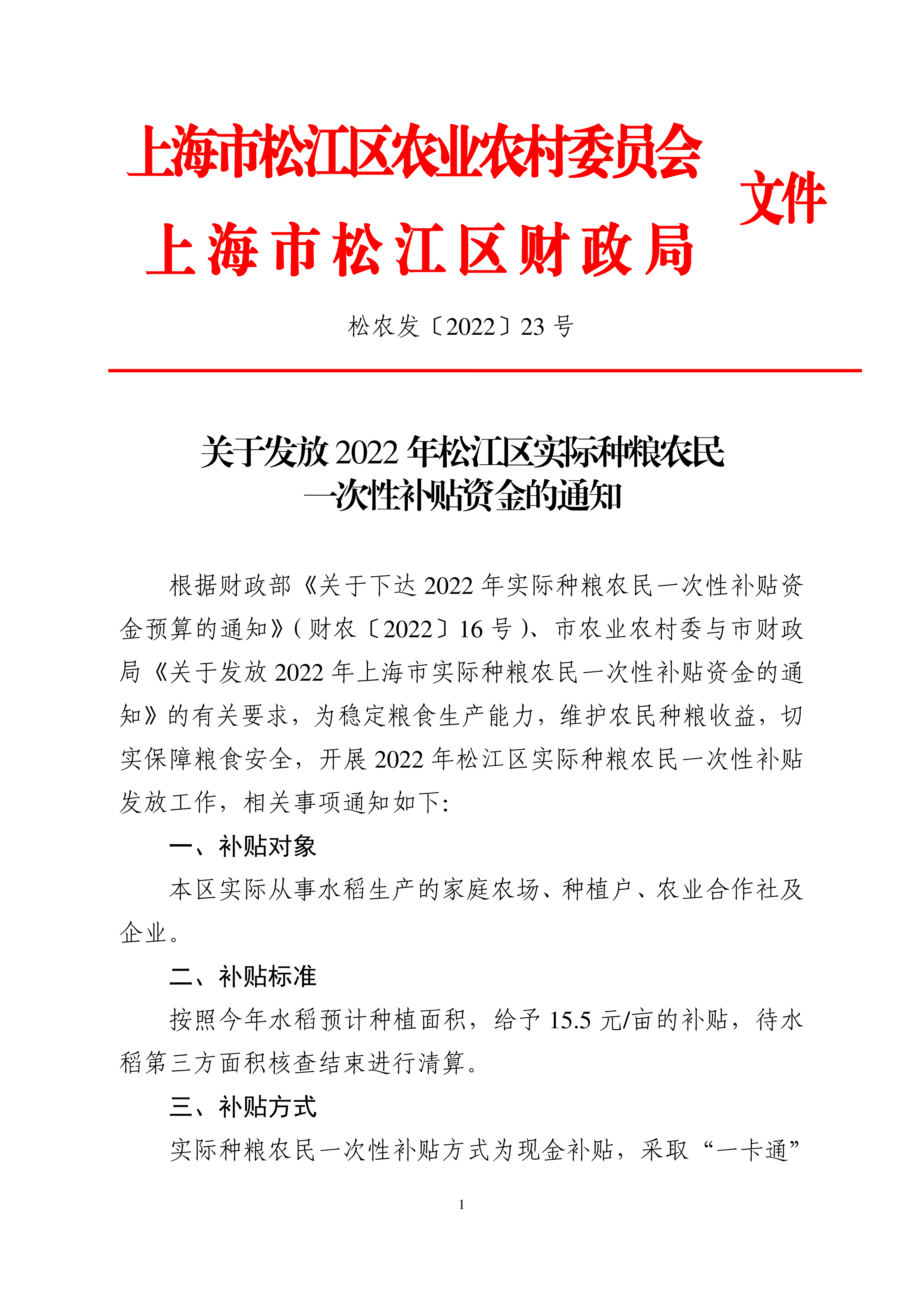 松农发（2022）23号联合发文(2个章).pdf