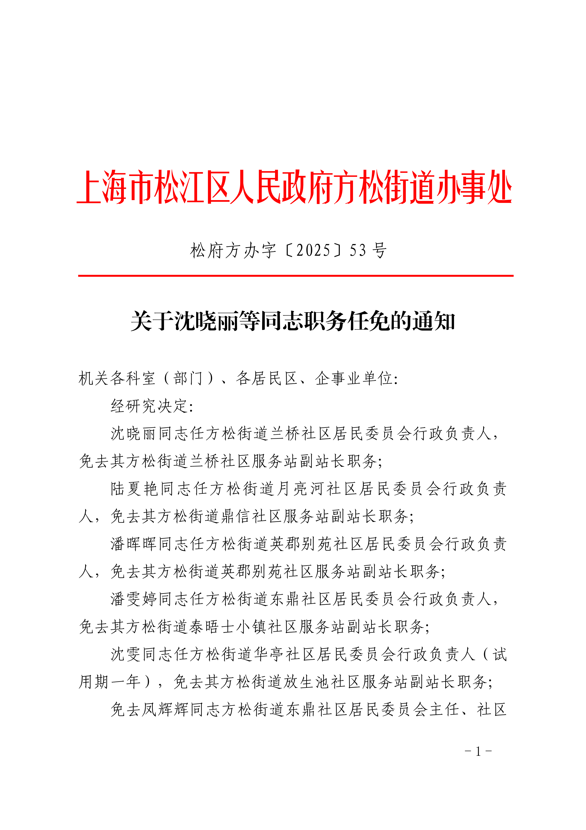 松府方办字〔2025〕53号.pdf