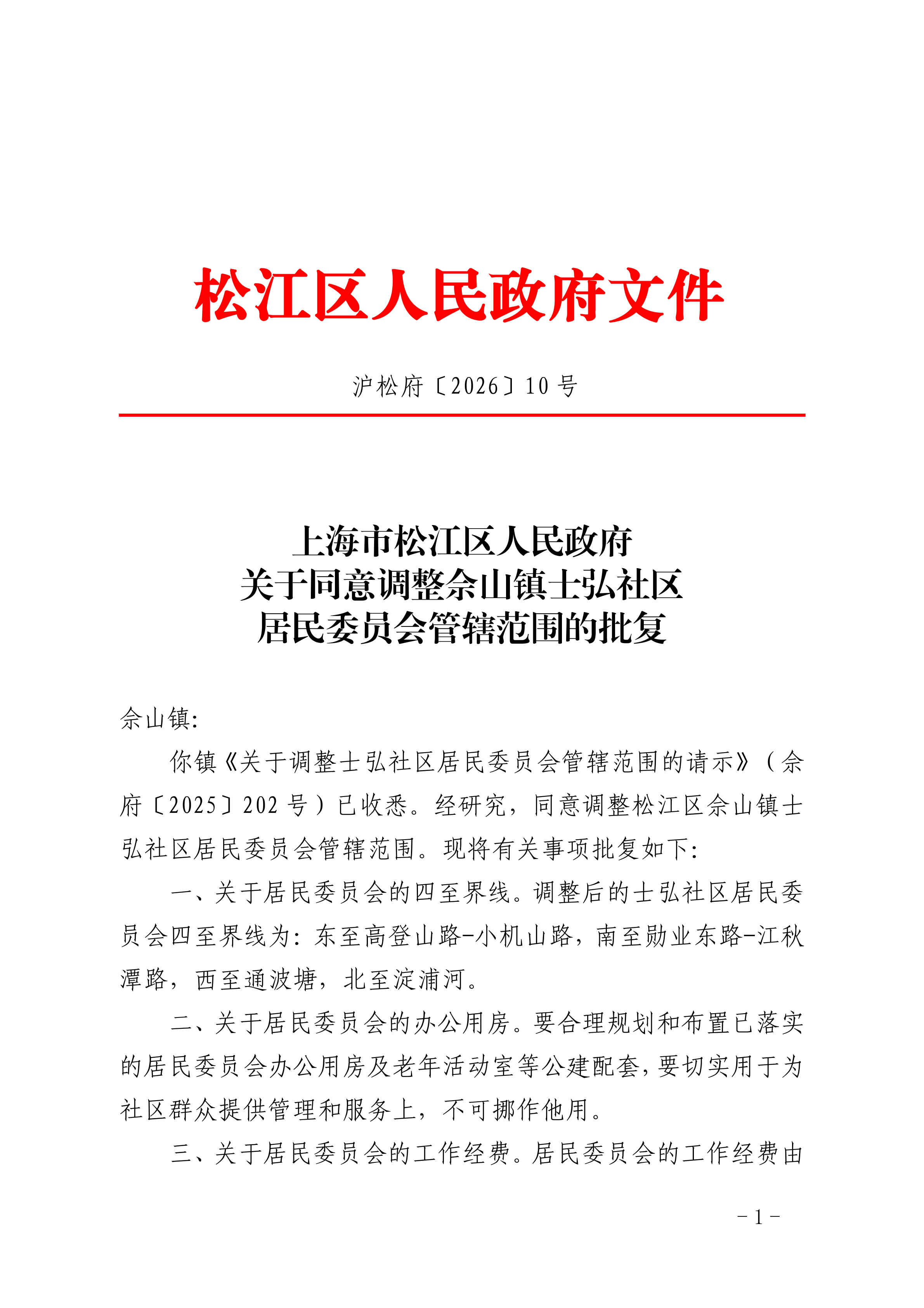 沪松府〔2026〕10号.pdf