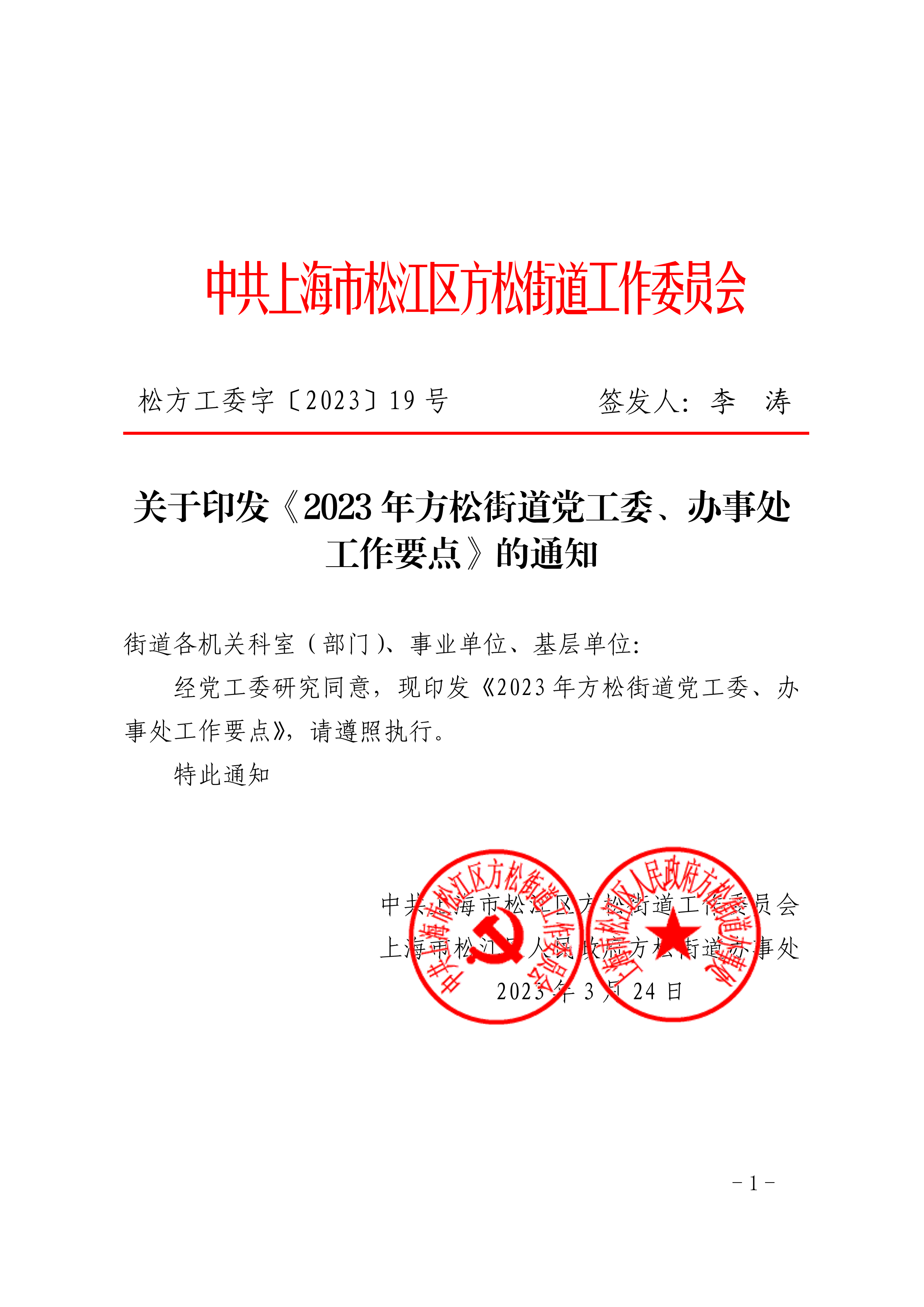 关于印发《2023年方松街道党工委、办事处工作要点》的通知