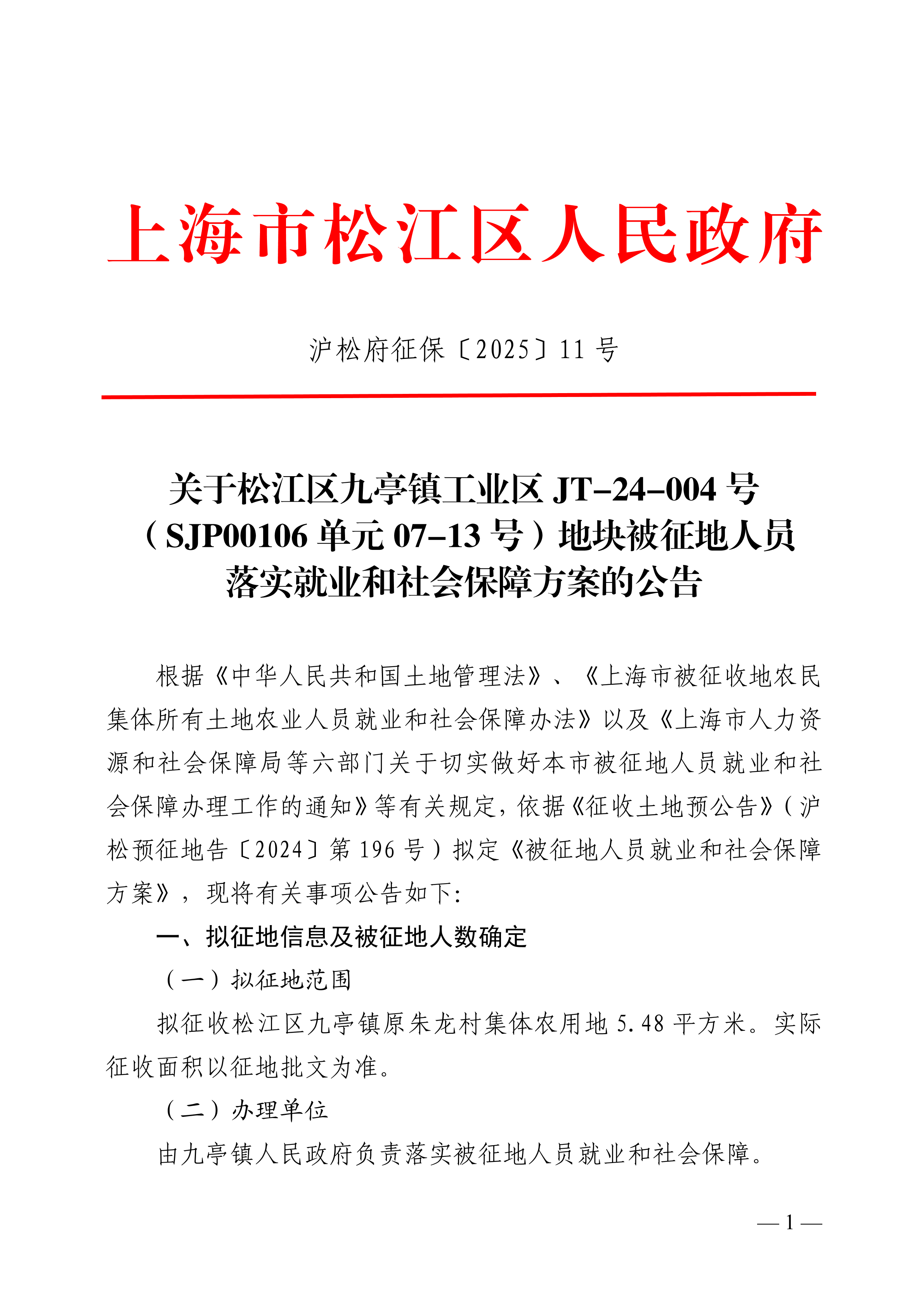 沪松府征保〔2025〕11号.pdf