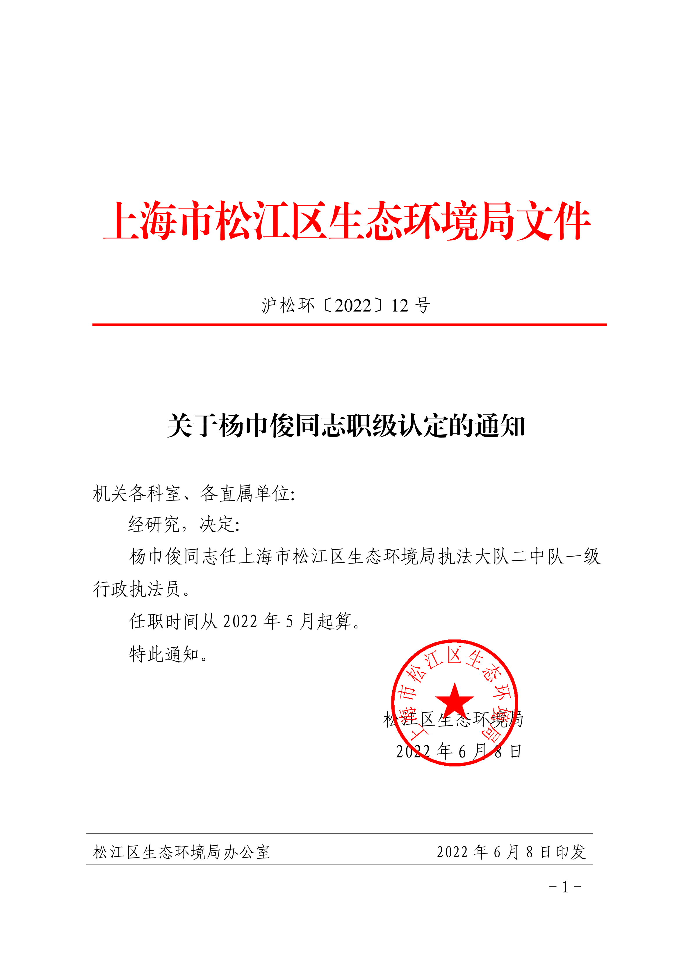 沪松环〔2022〕12号.pdf
