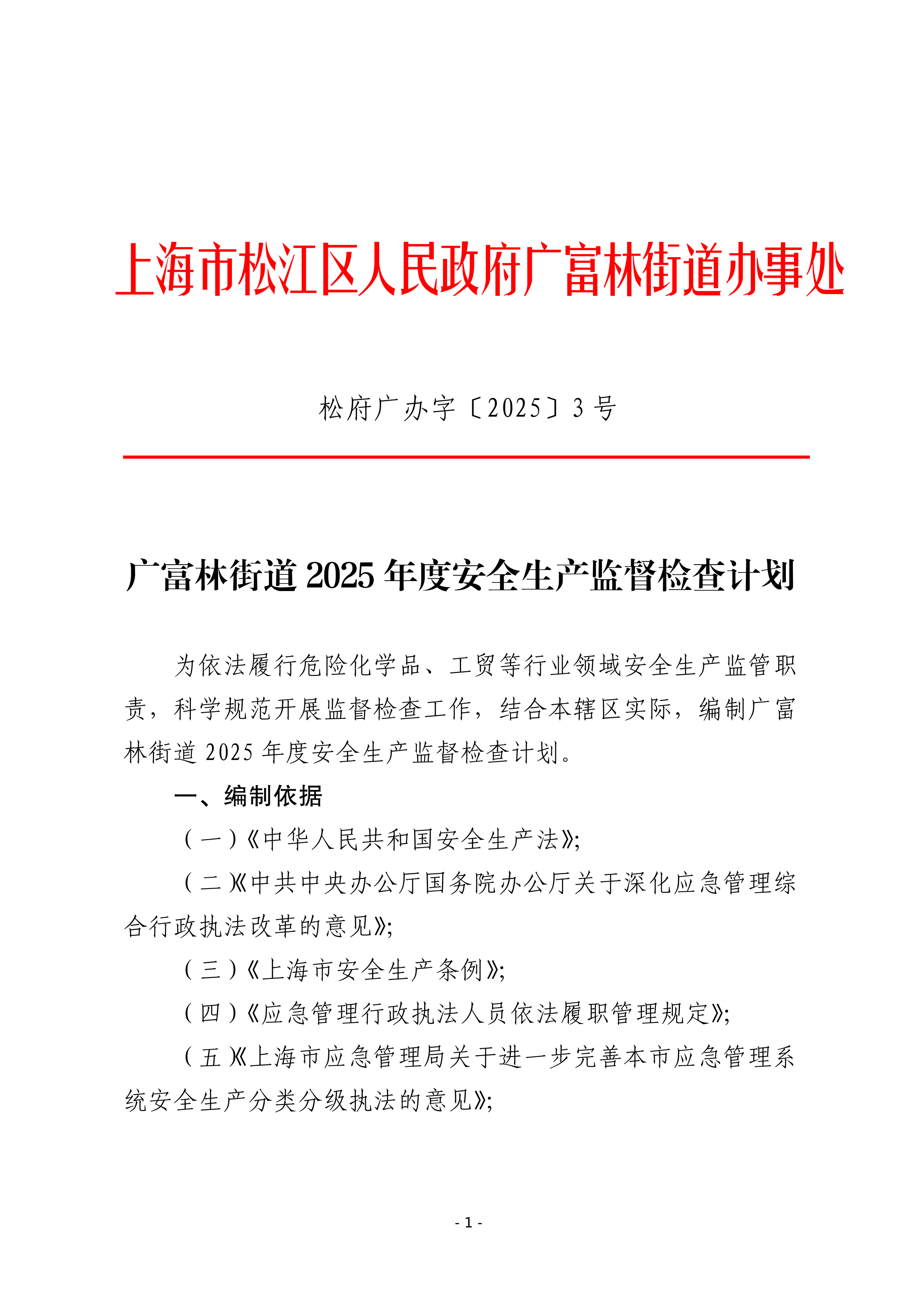 松府广办字〔2025〕3号关于印发《广富林街道2025年度安全生产监督检查计划》的通知.pdf