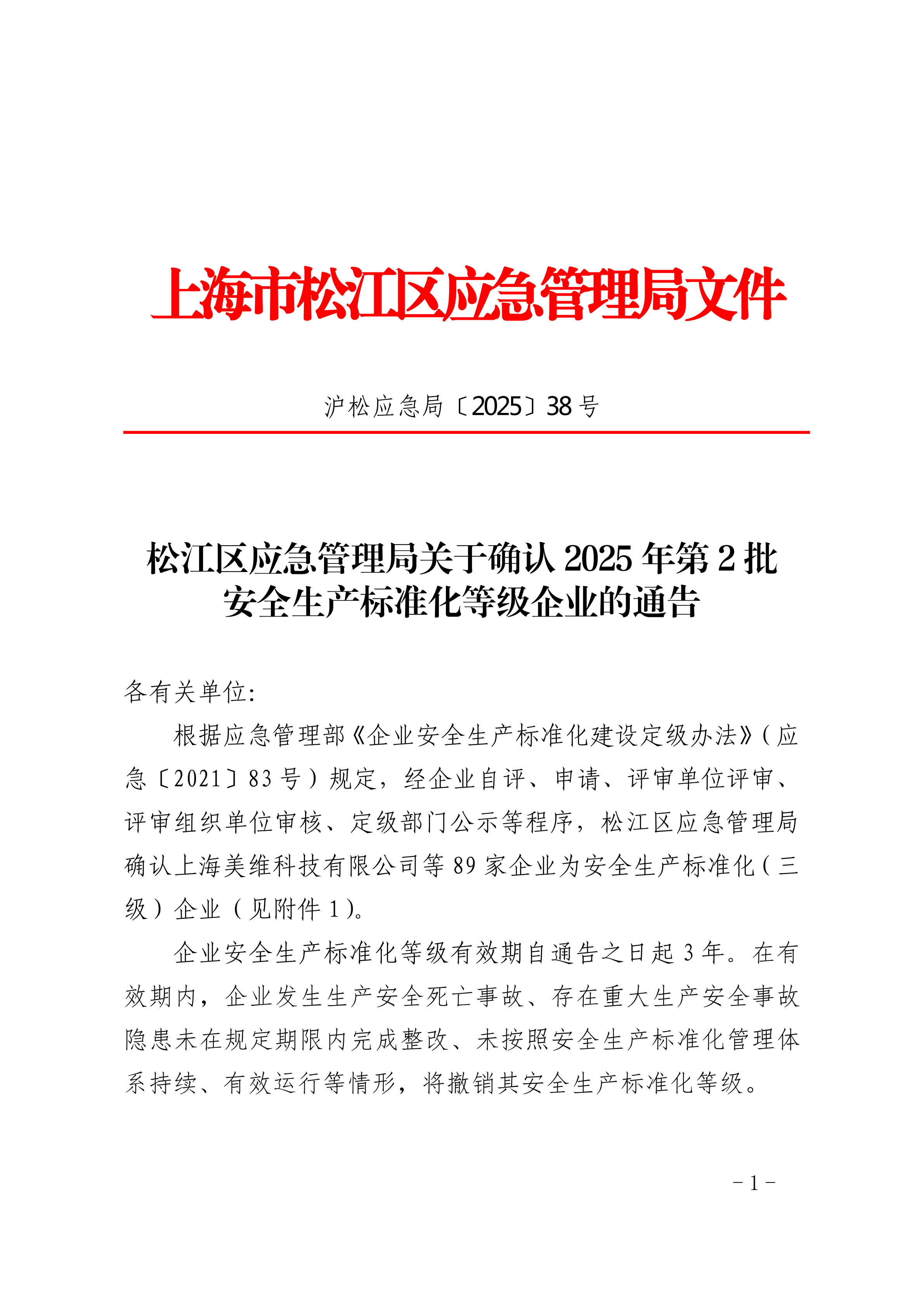 松江区应急管理局关于确认2025年第2批安全生产标准化等级企业的通告.pdf