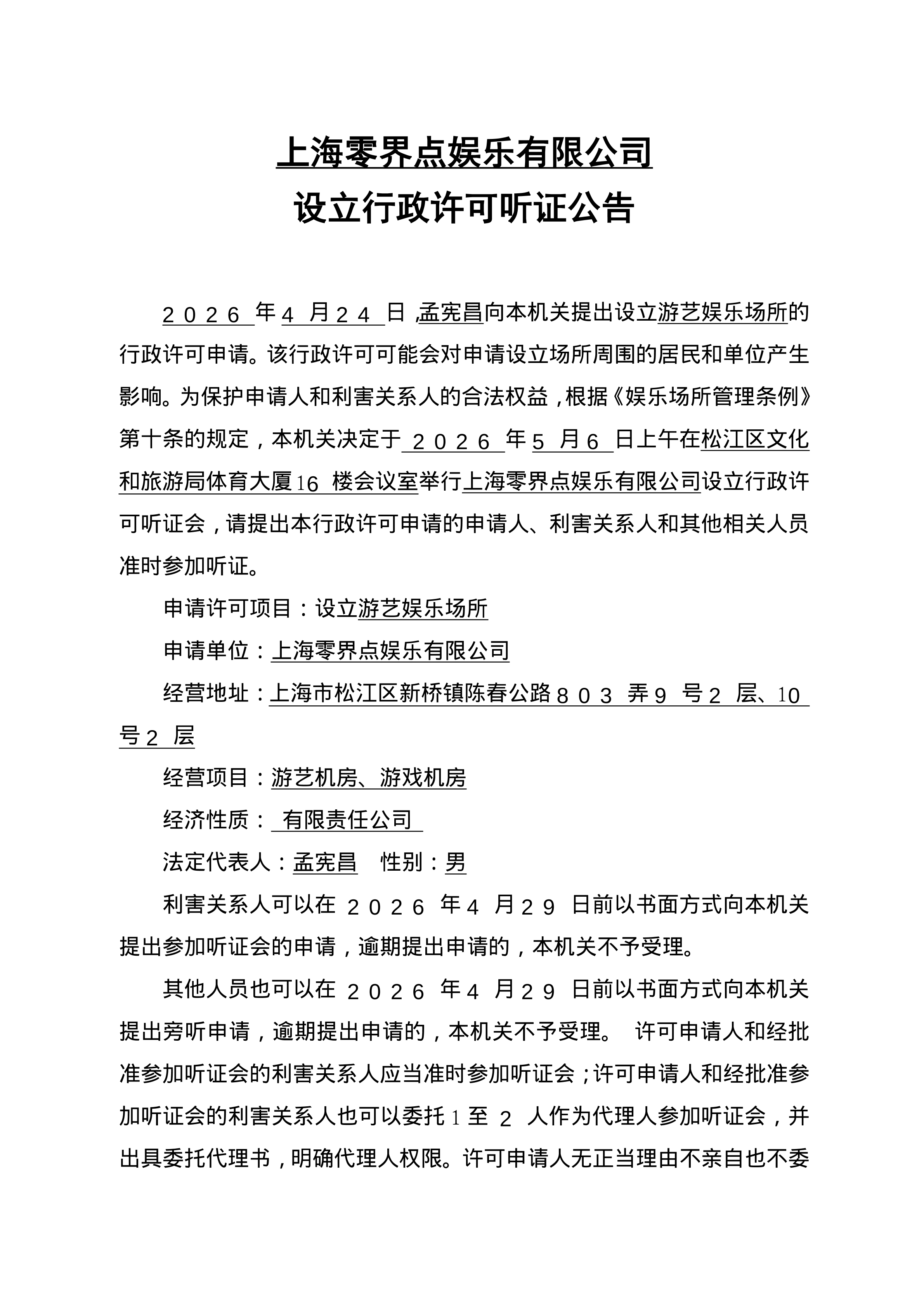 0424听证公告.pdf