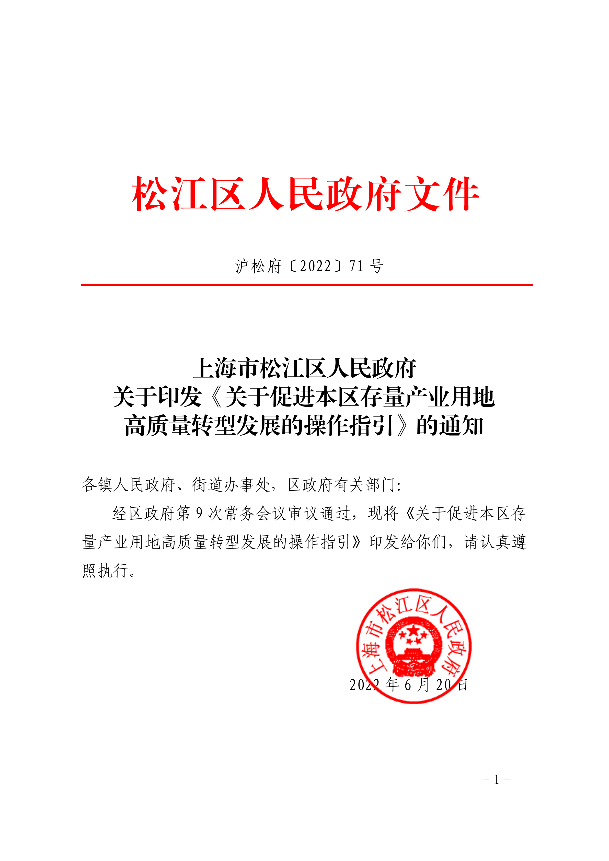 沪松府〔2022〕71号.pdf