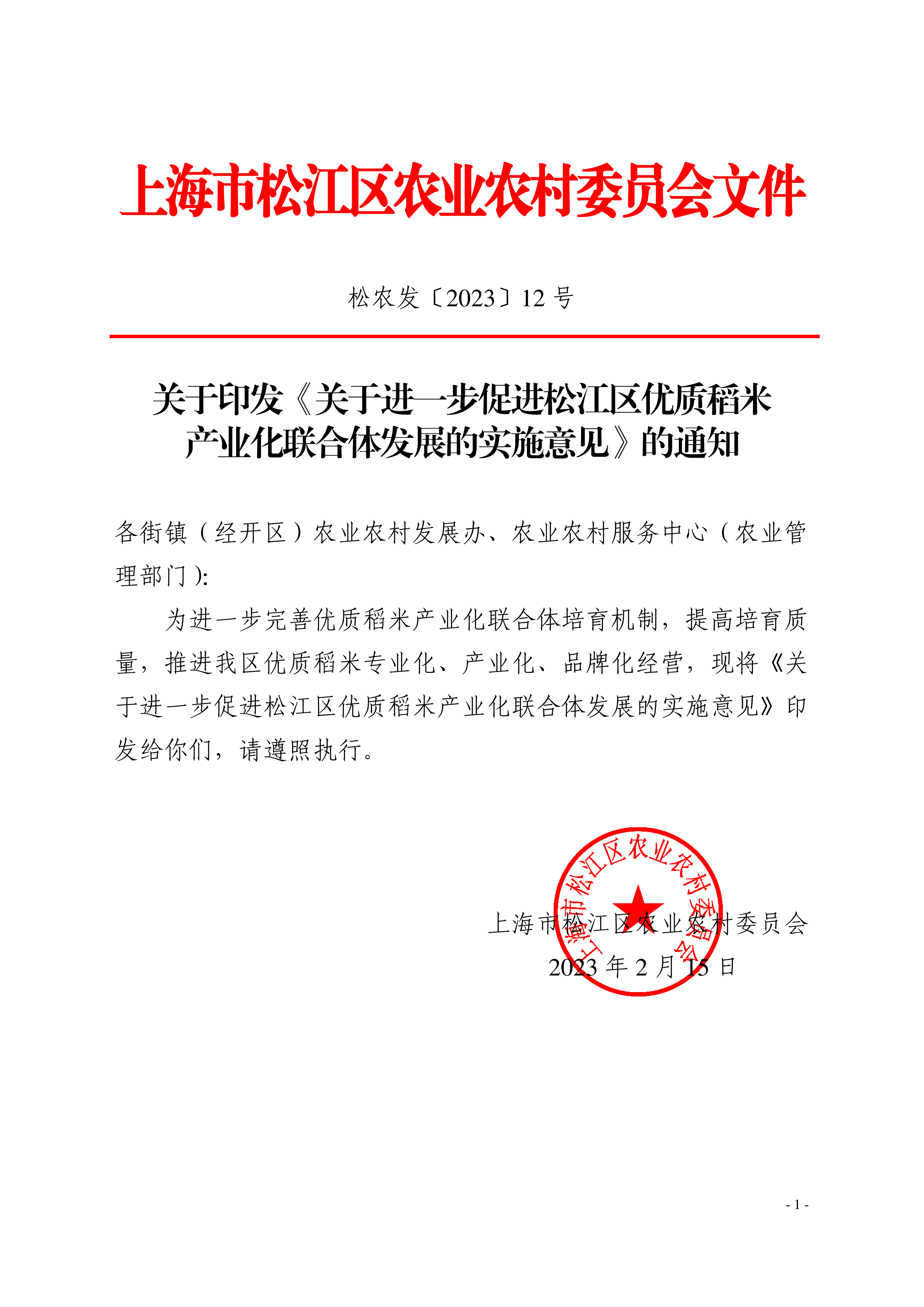 松农发（2023）12号.pdf
