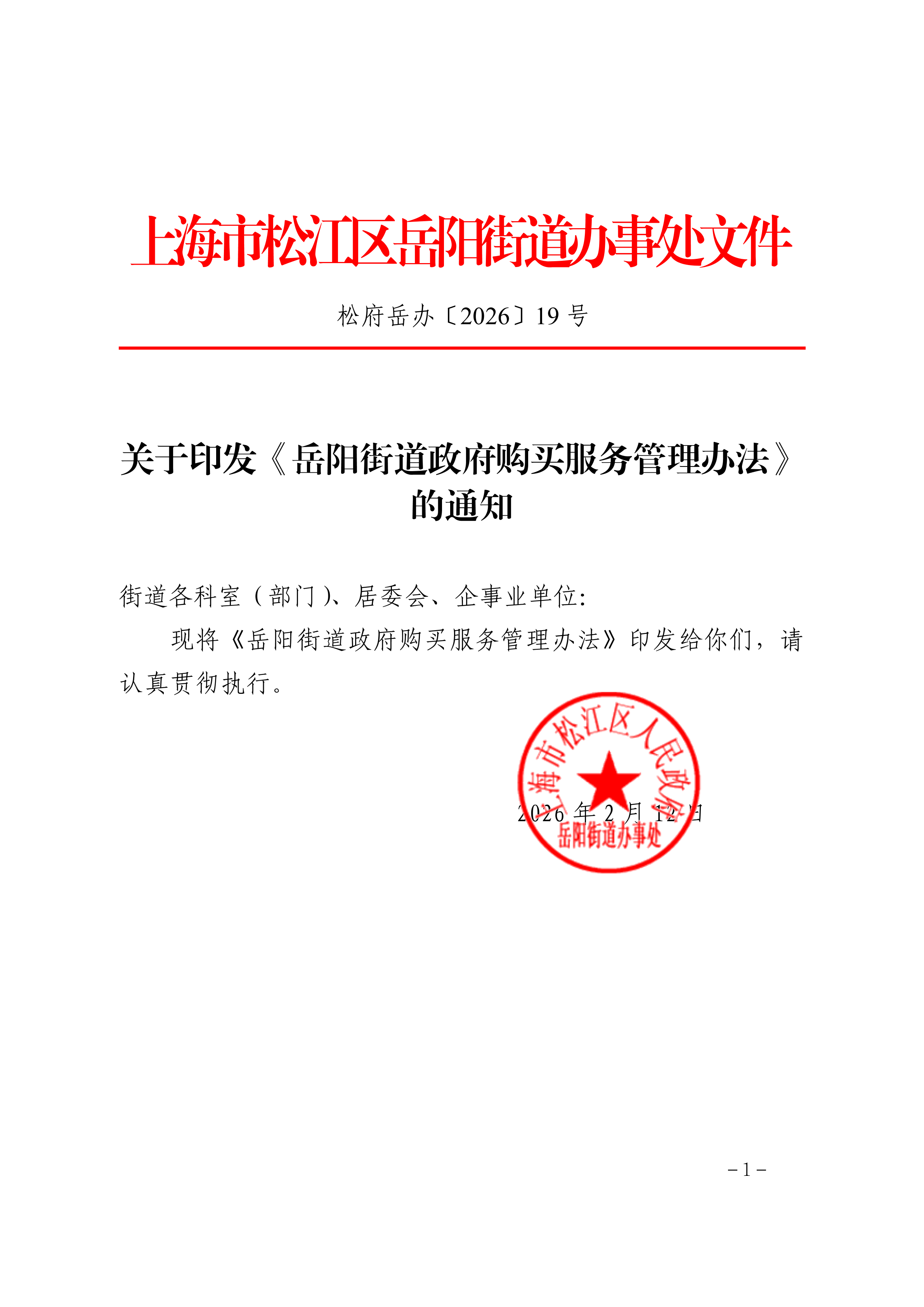 松府岳办〔2026〕19号关于印发《岳阳街道政府购买服务管理办法》的通知.pdf