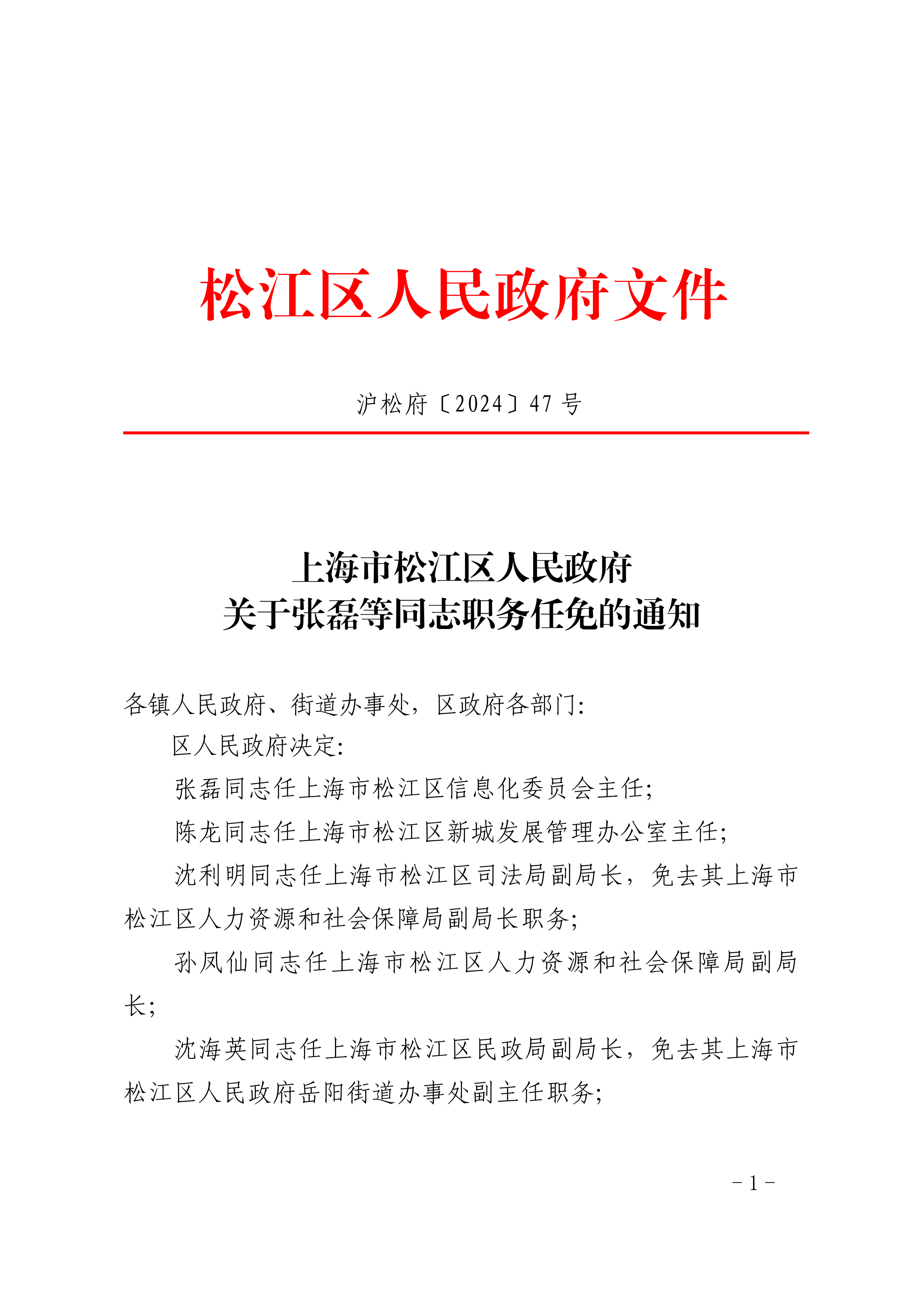 关于张磊等同志职务任免的通知