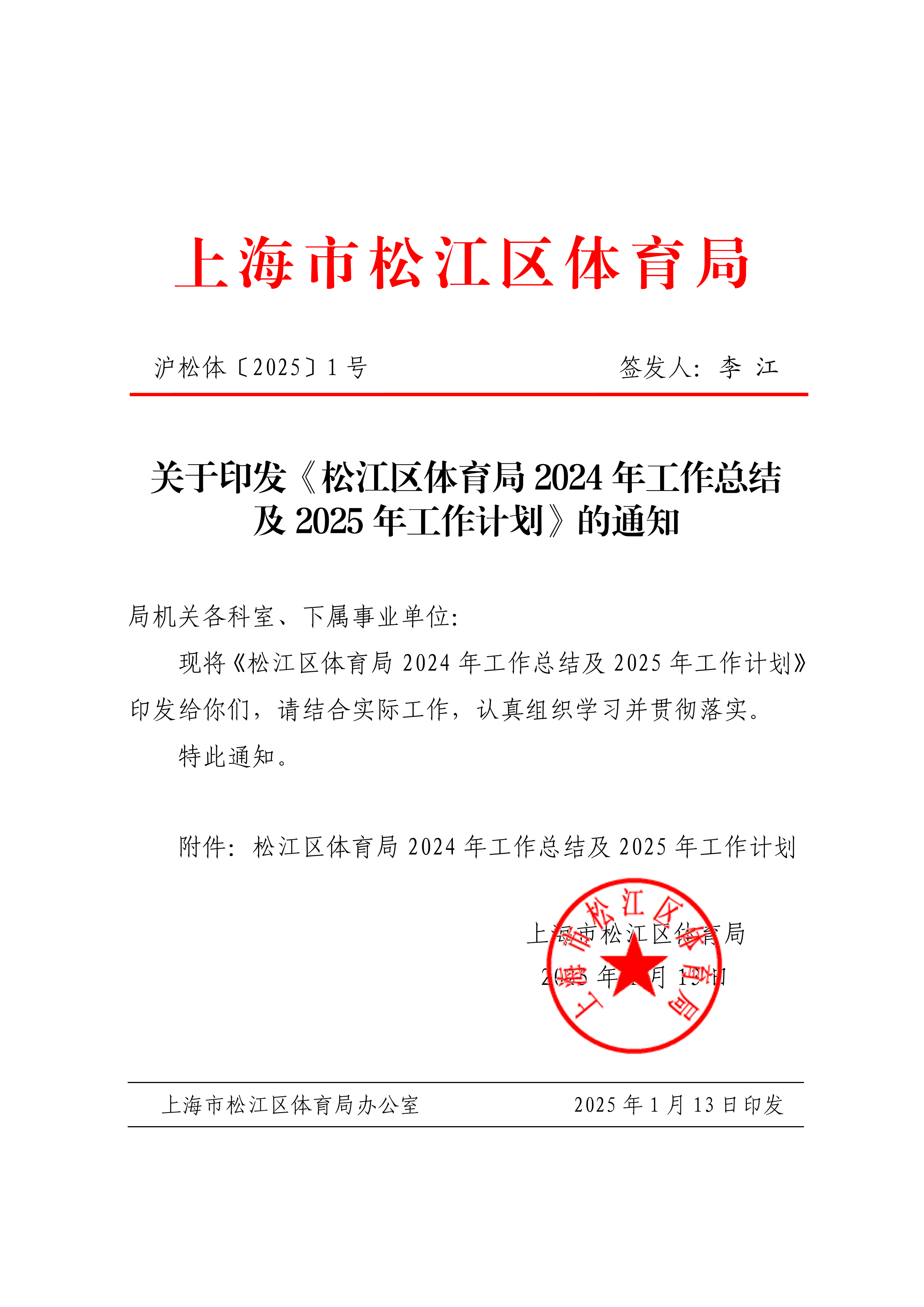 第1号松江区体育局2024年工作总结及2025年工作计划.pdf