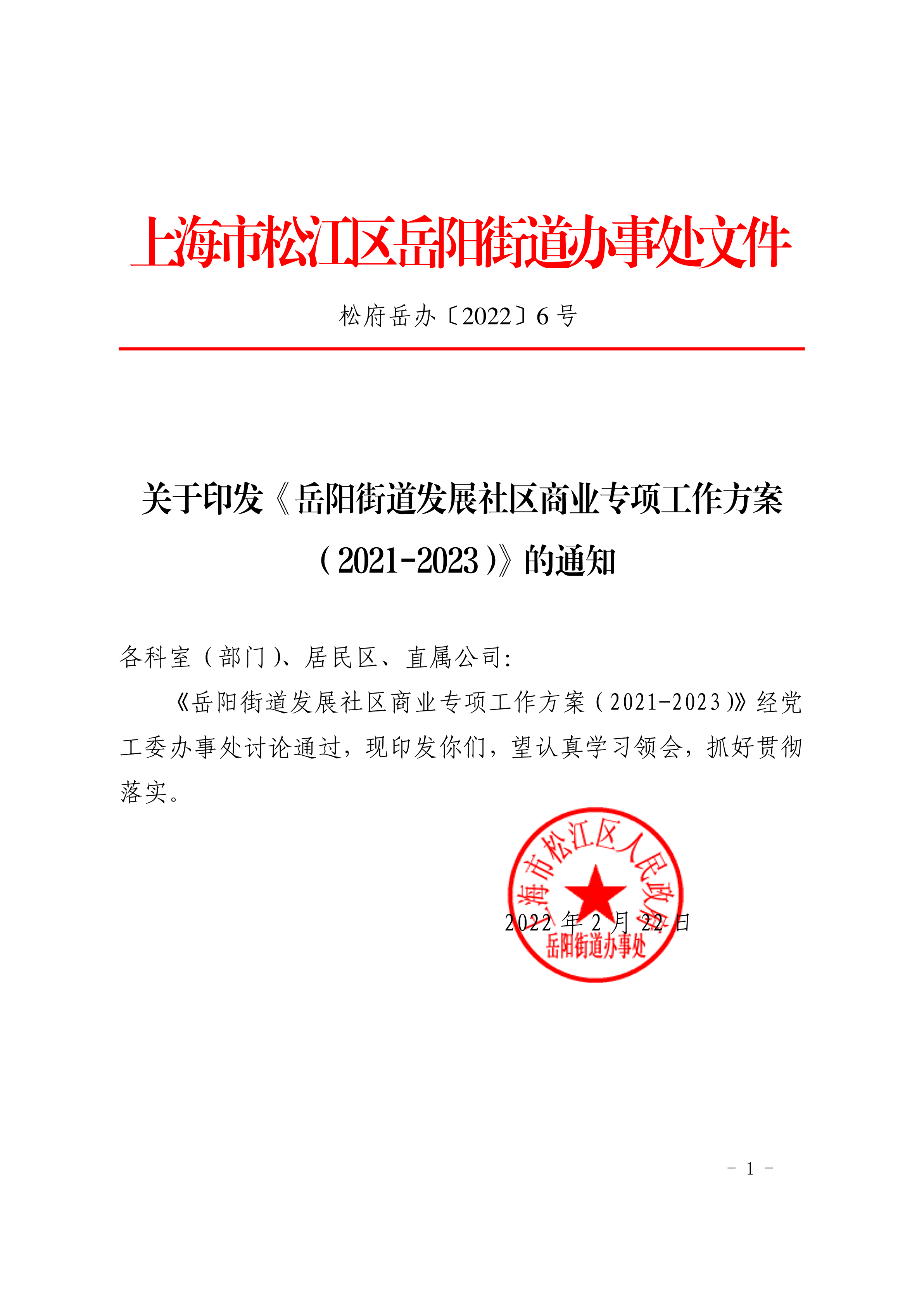 松府岳办〔2022〕6号.pdf