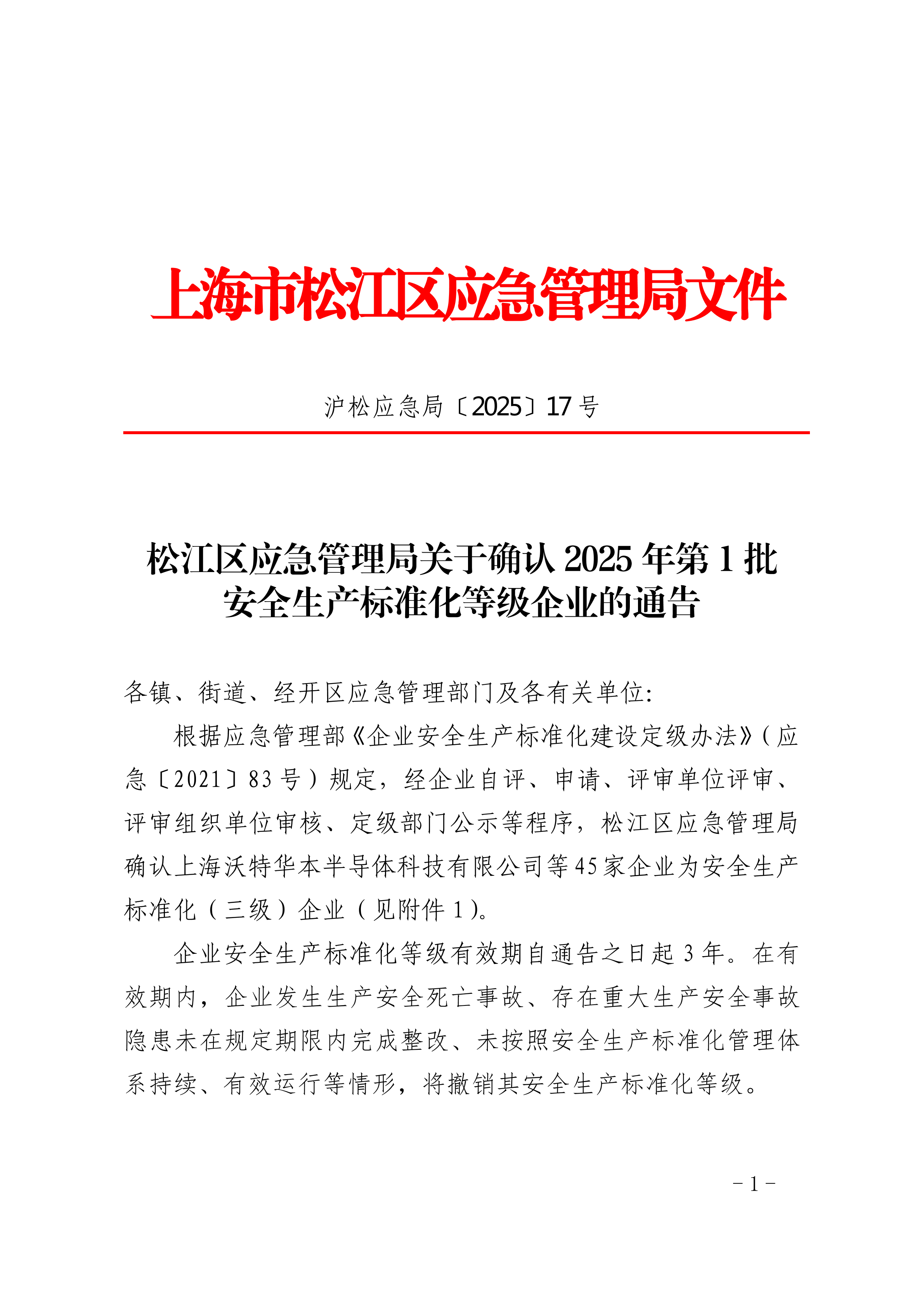 松江区应急管理局关于确认2025年第1批安全生产标准化等级企业的通告.pdf