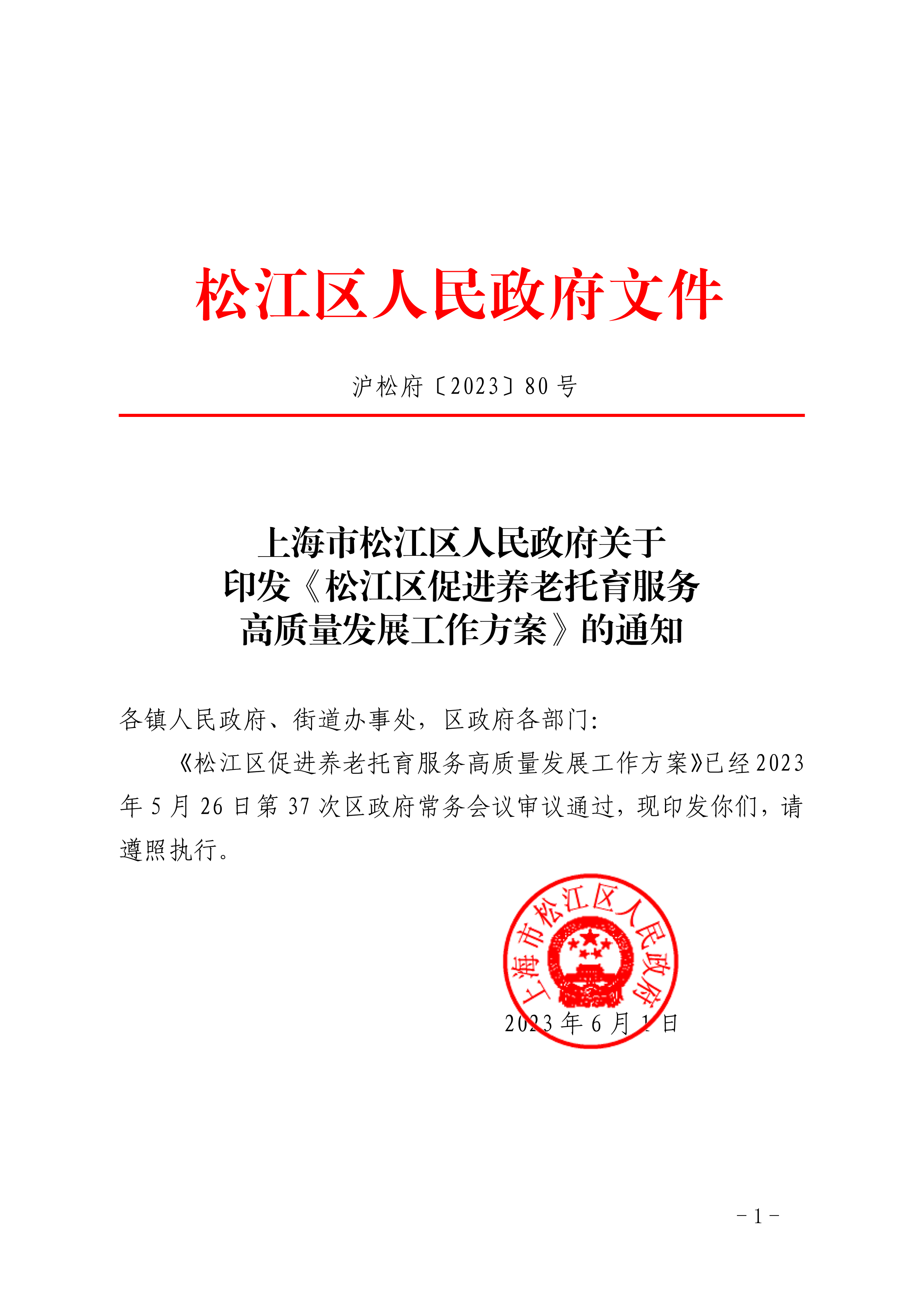 沪松府〔2023〕80号.pdf