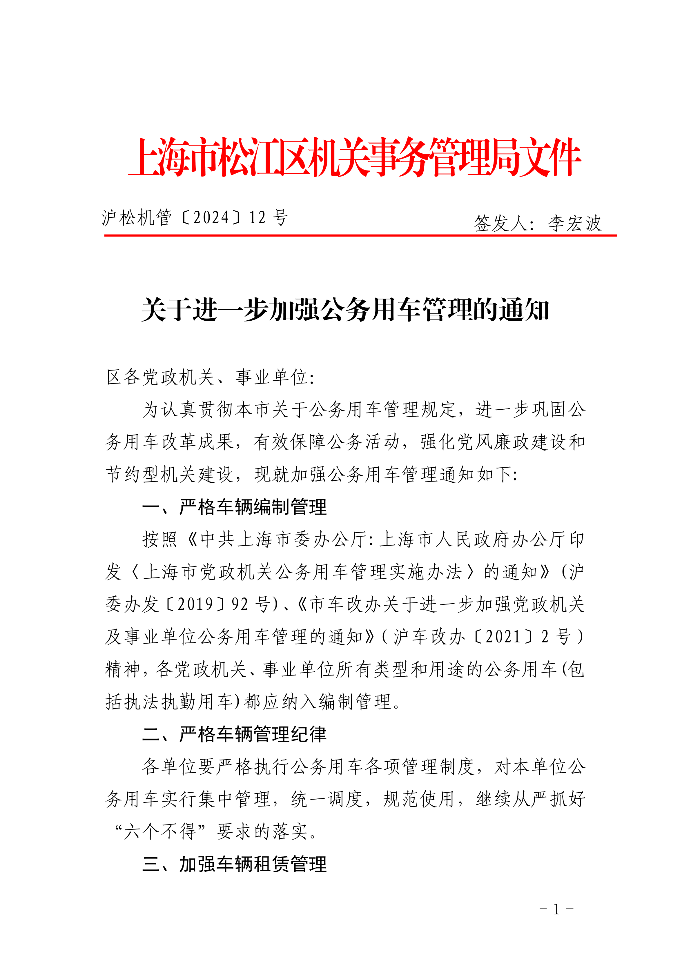 沪松机管字〔2024〕12号.pdf