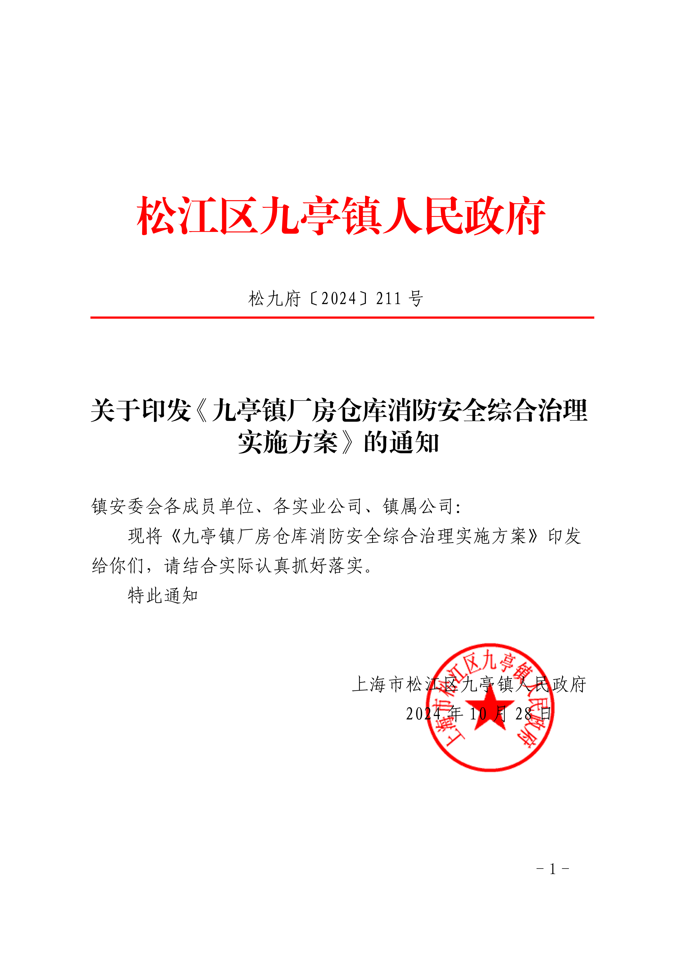 松九府〔2024〕211号关于印发《九亭镇厂房仓库消防安全综合治理实施方案》的通知.pdf