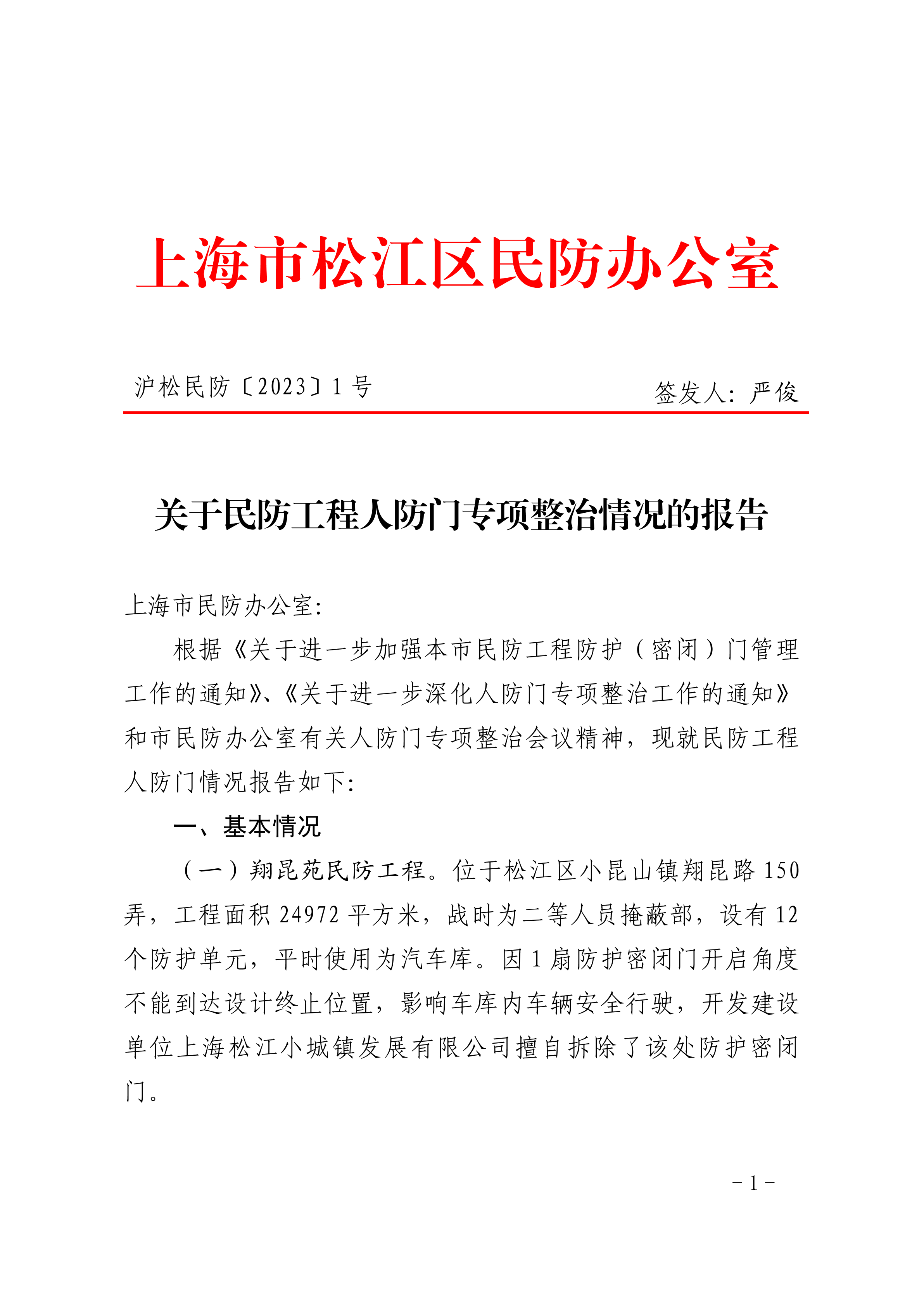 沪松民防〔2023〕1号.pdf
