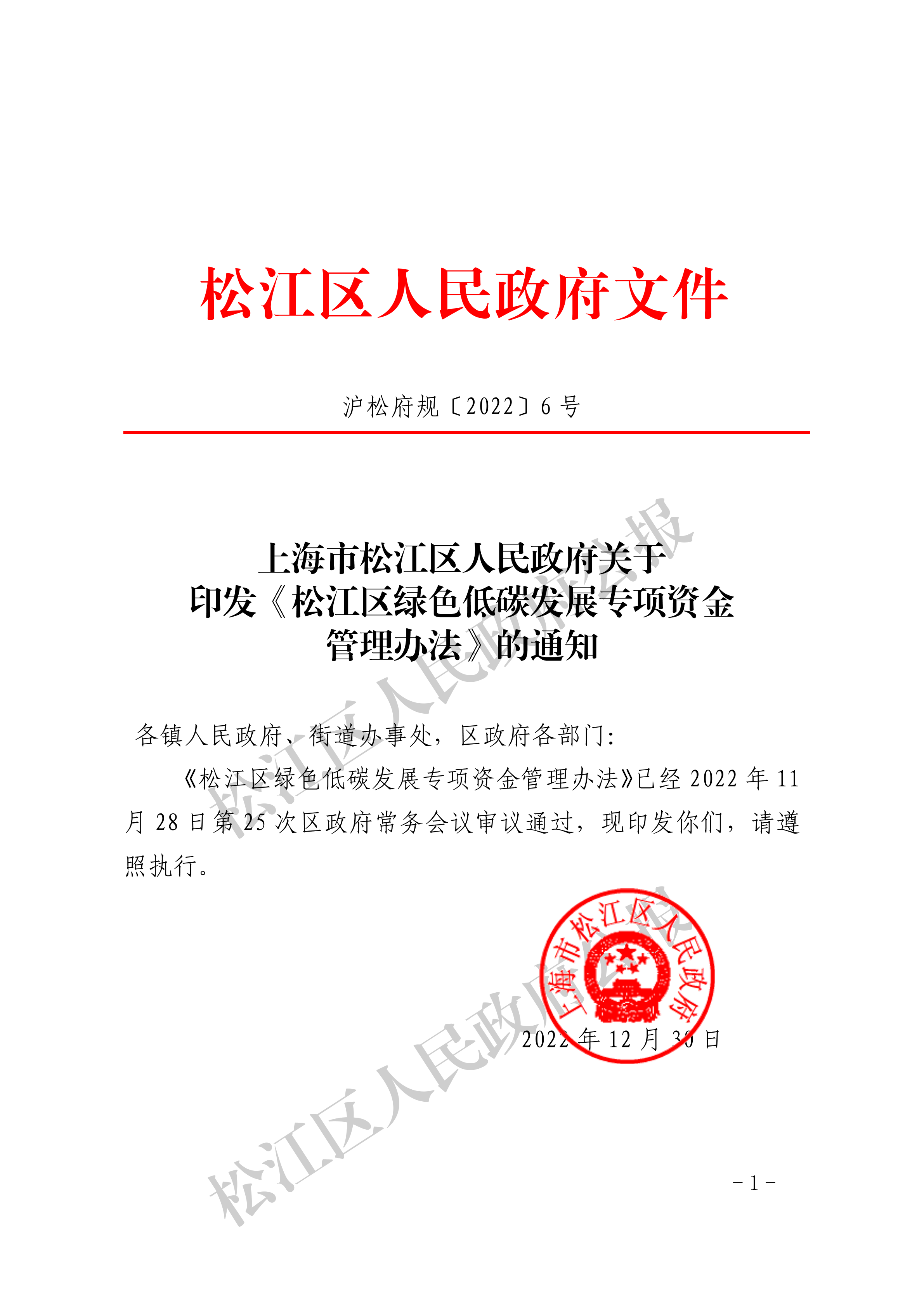 1-1.沪松府规〔2022〕6号-1.pdf