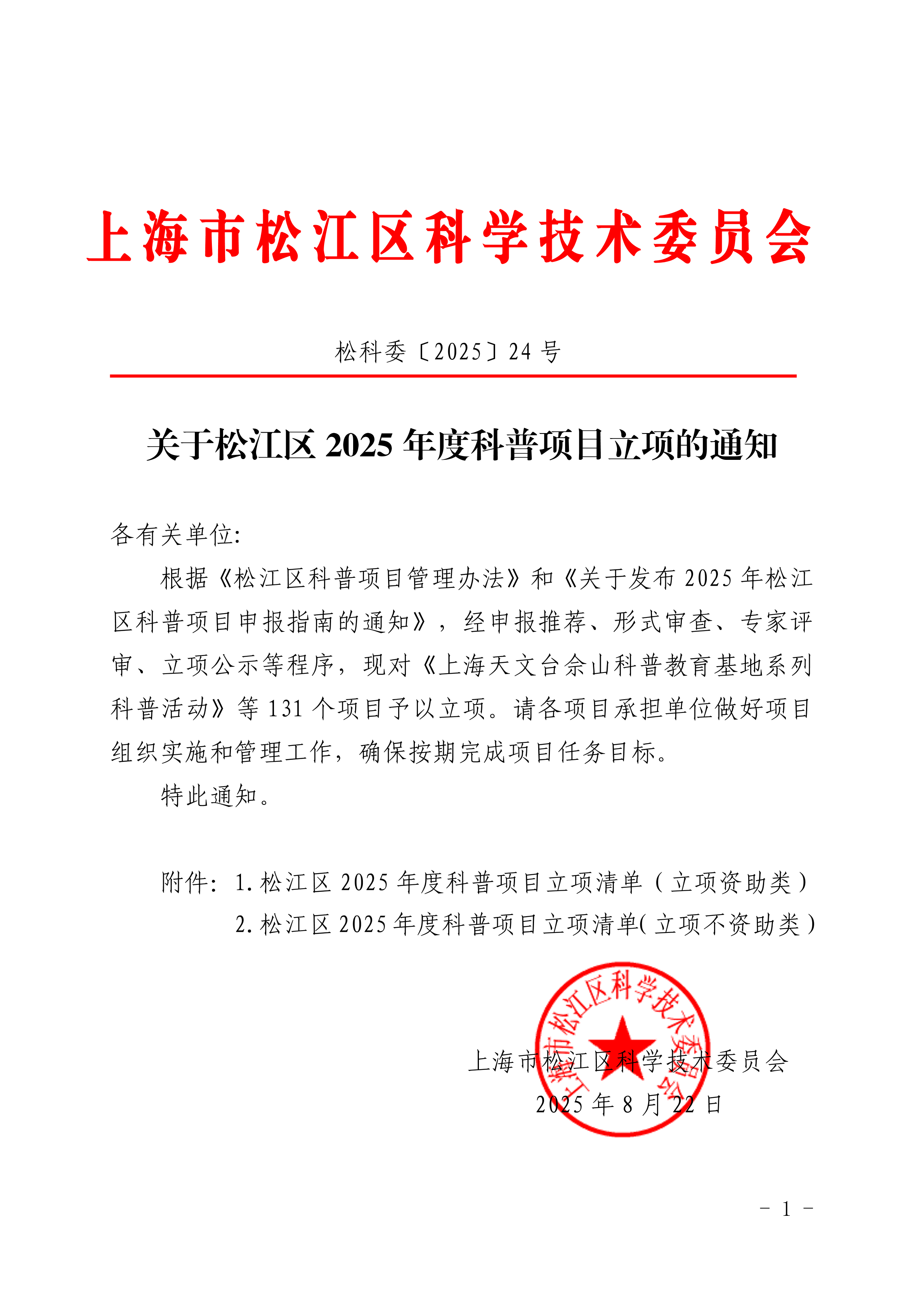 松科委〔2025〕24号.pdf