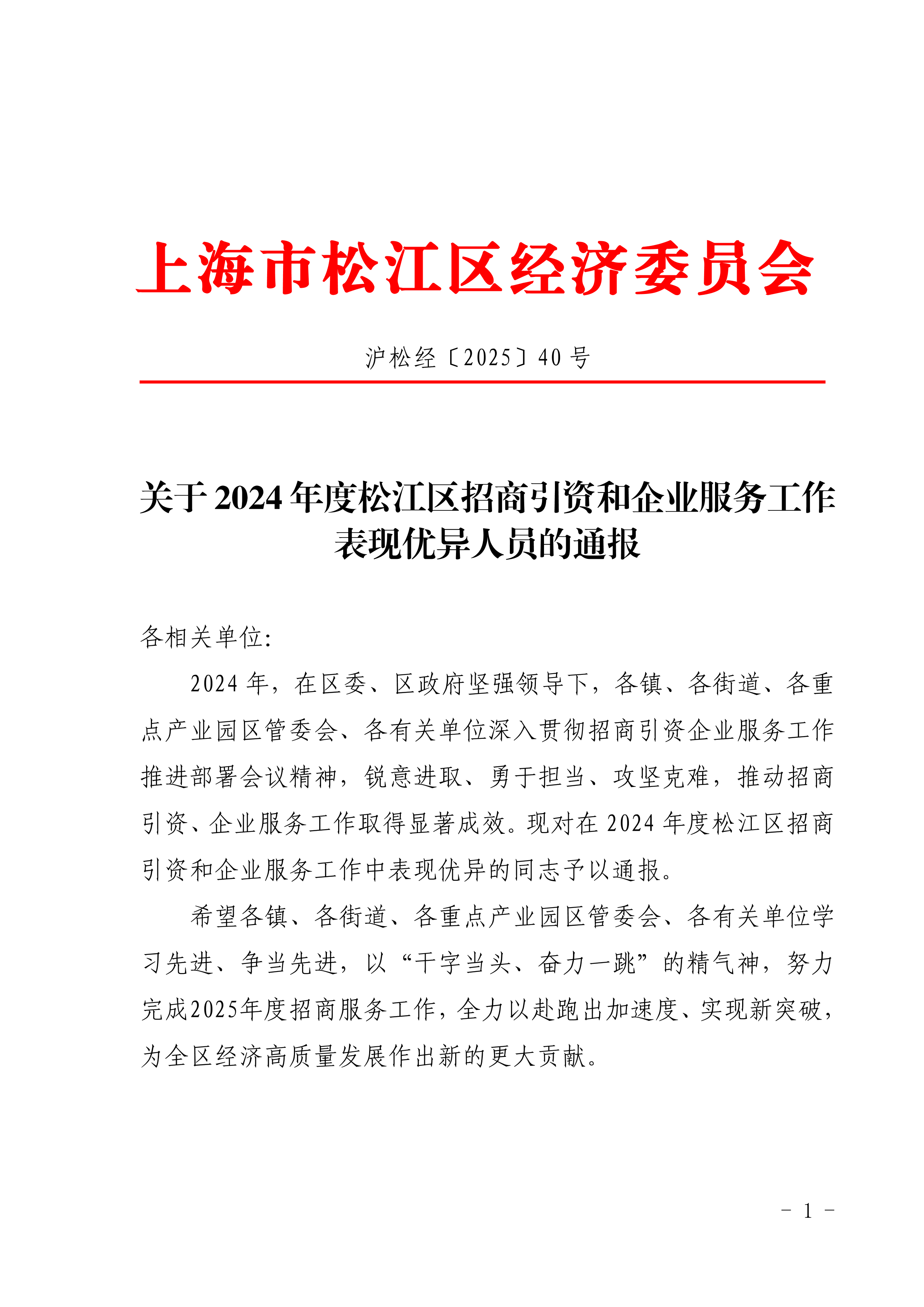 沪松经〔2025〕40号关于2024年度松江区招商引资和企业服务工作表现优异人员的通报.pdf