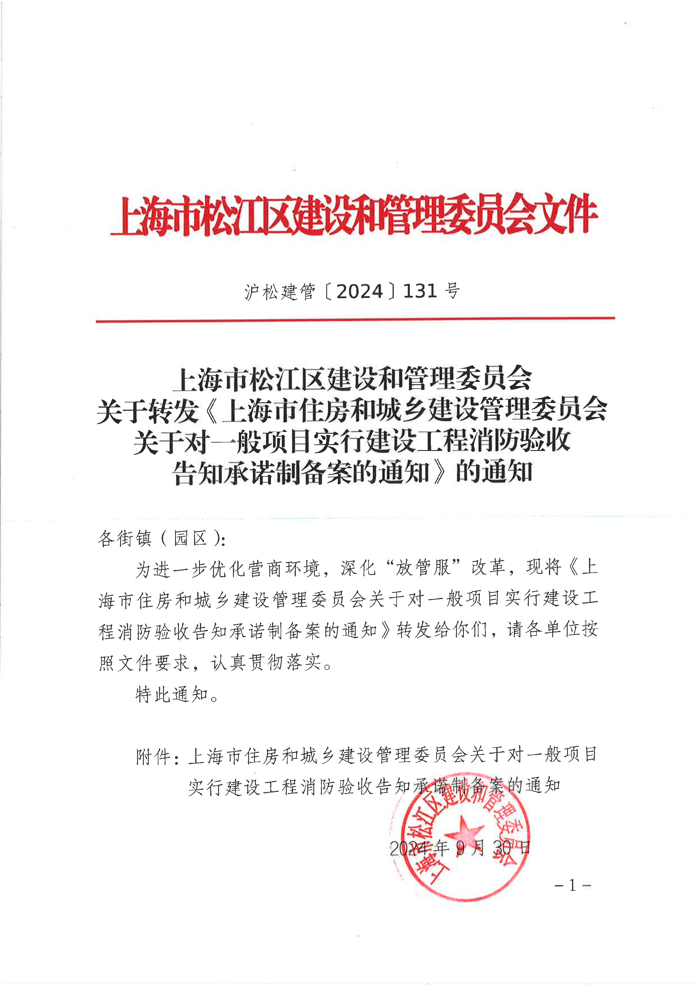 131号关于转发《上海市住房和城乡建设管理委员会关于对一般项目实行建设工程消防验收告知承诺制备案的通知》的通知.pdf