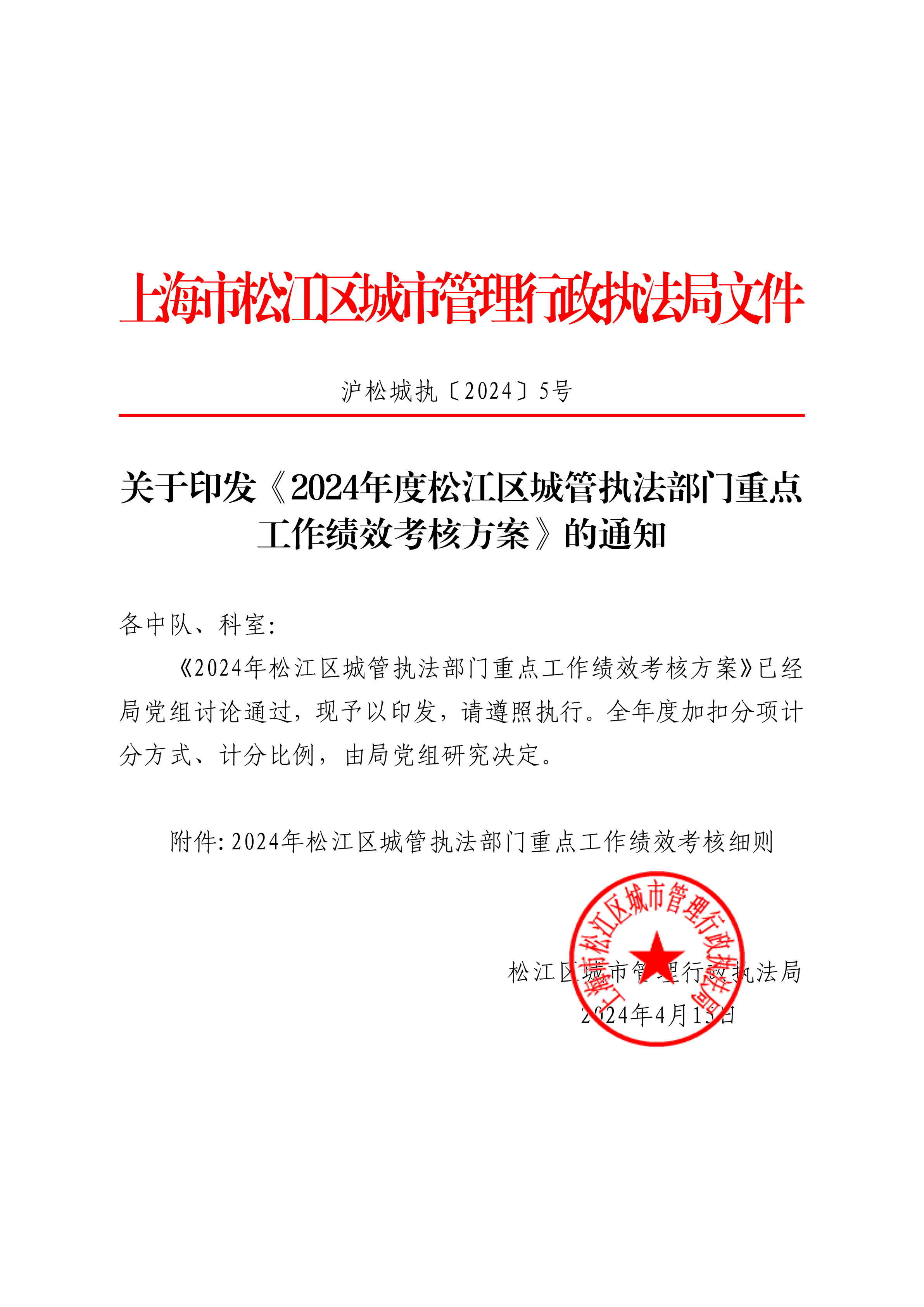 沪松城执〔2024〕5号.pdf