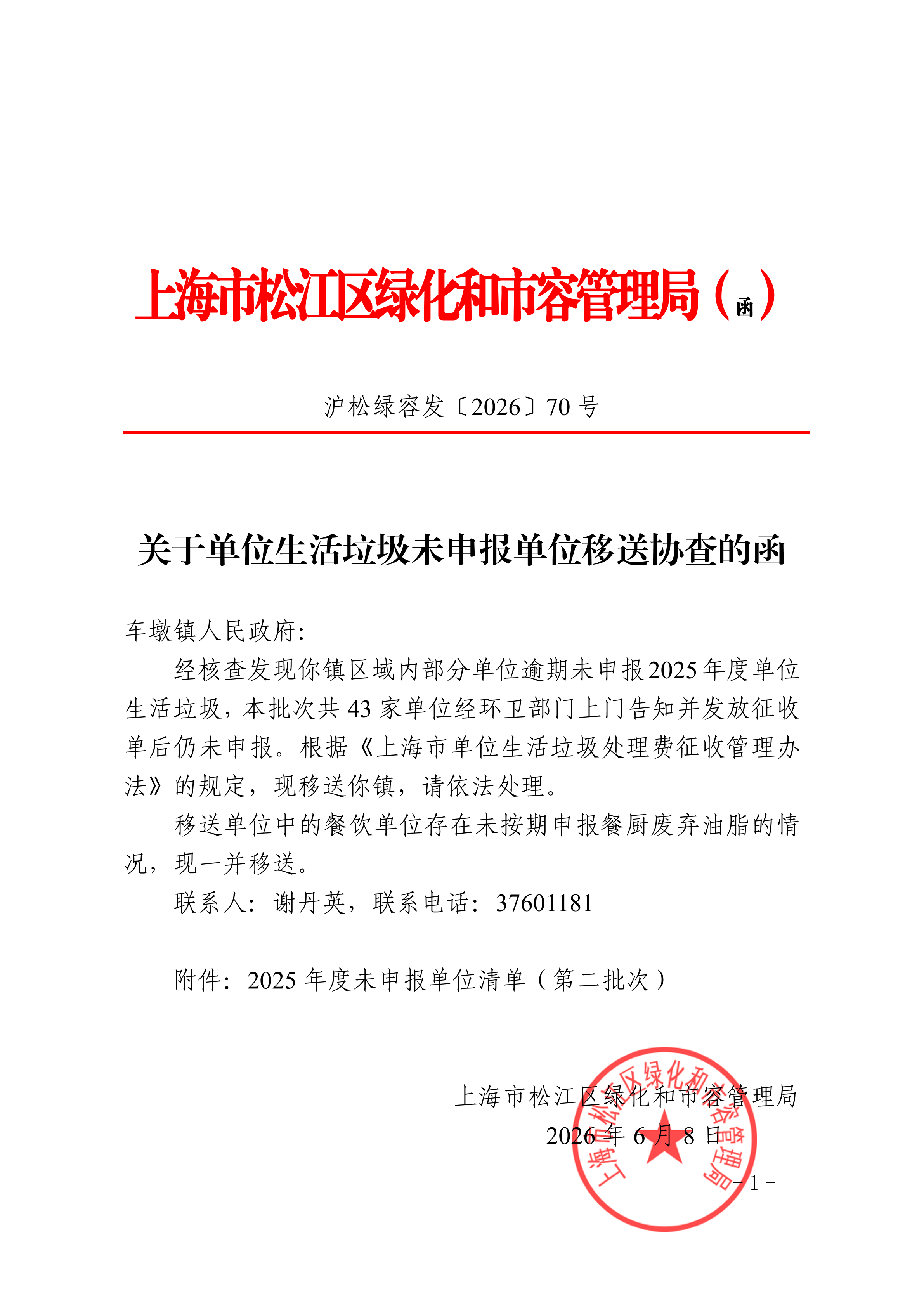 沪松绿容发〔2026〕70号.pdf