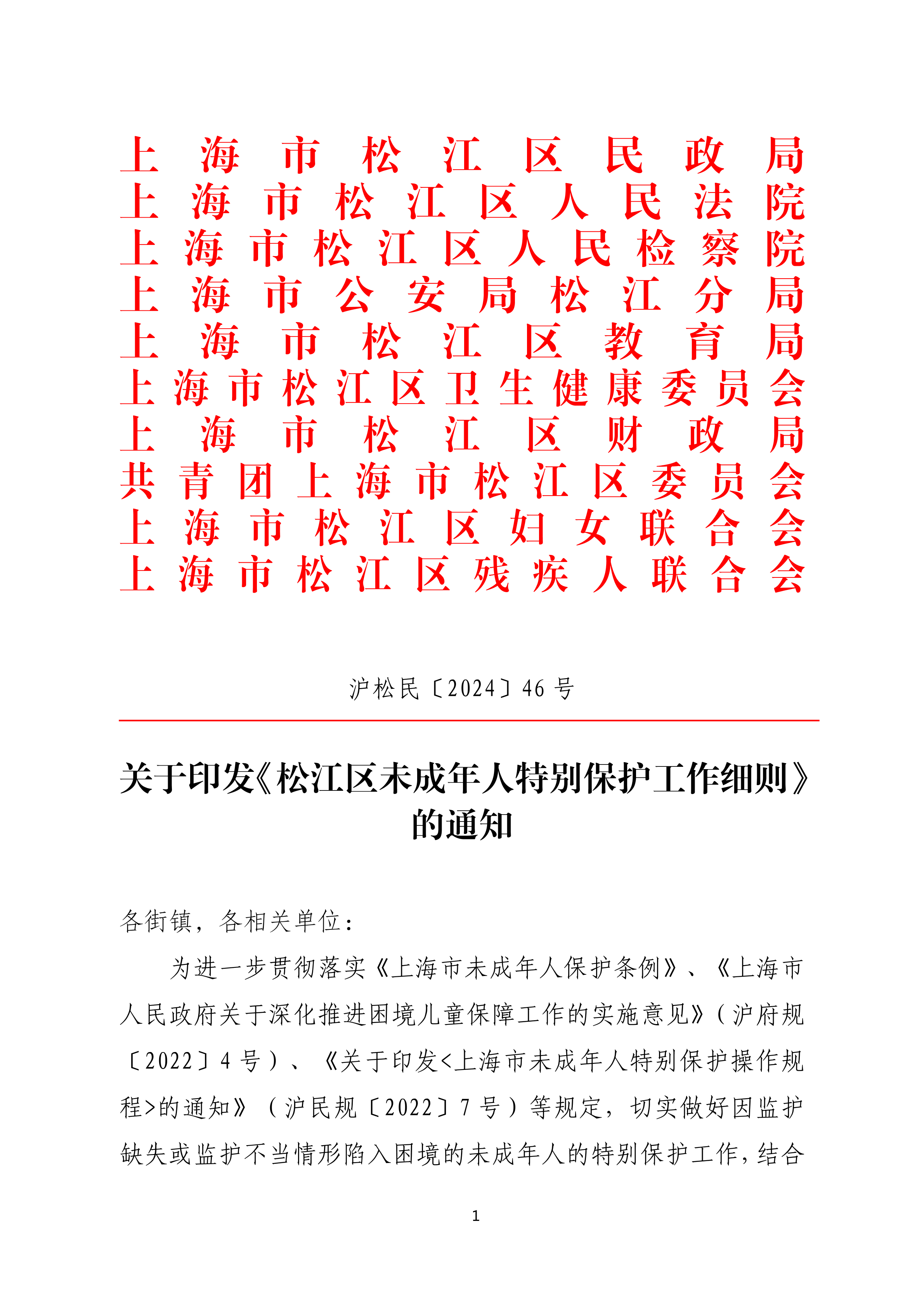 沪松民〔2024〕46号关于印发《松江区未成年人特别保护工作细则》的通知.pdf