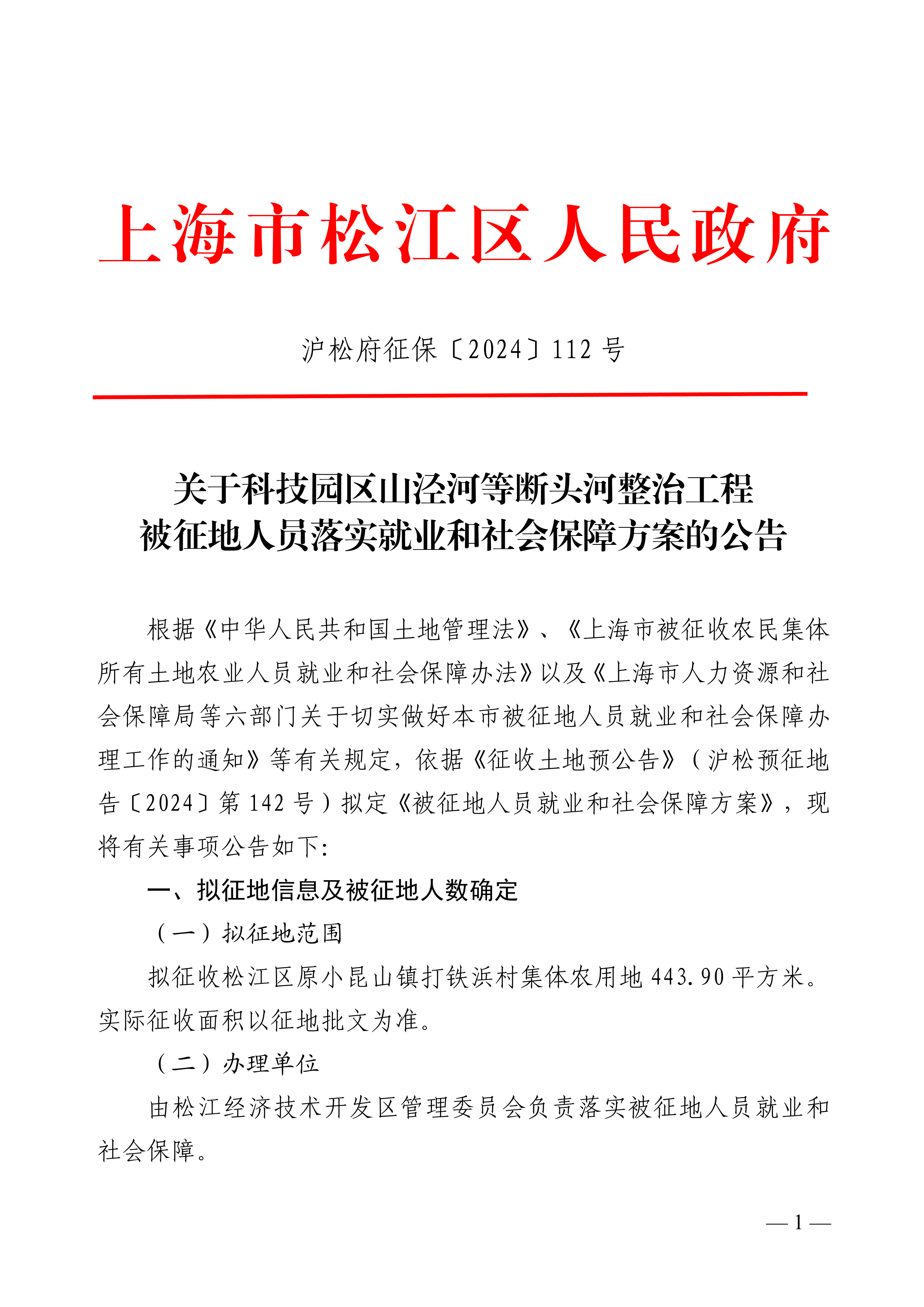 沪松府征保〔2024〕112号.pdf