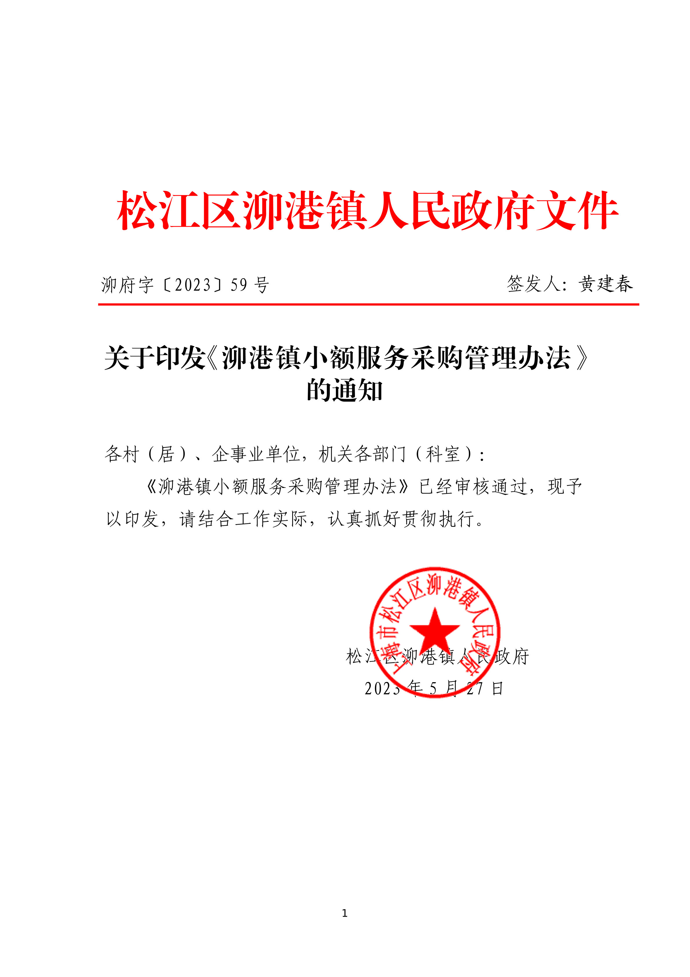 泖府字〔2023〕59号.pdf