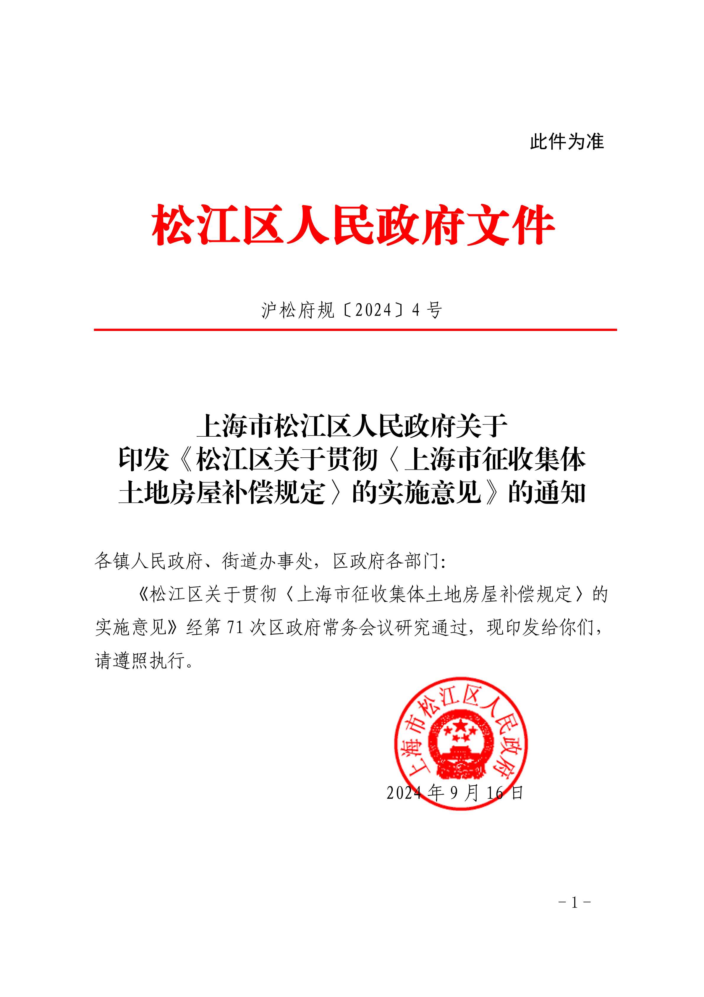 沪松府规〔2024〕4号.pdf