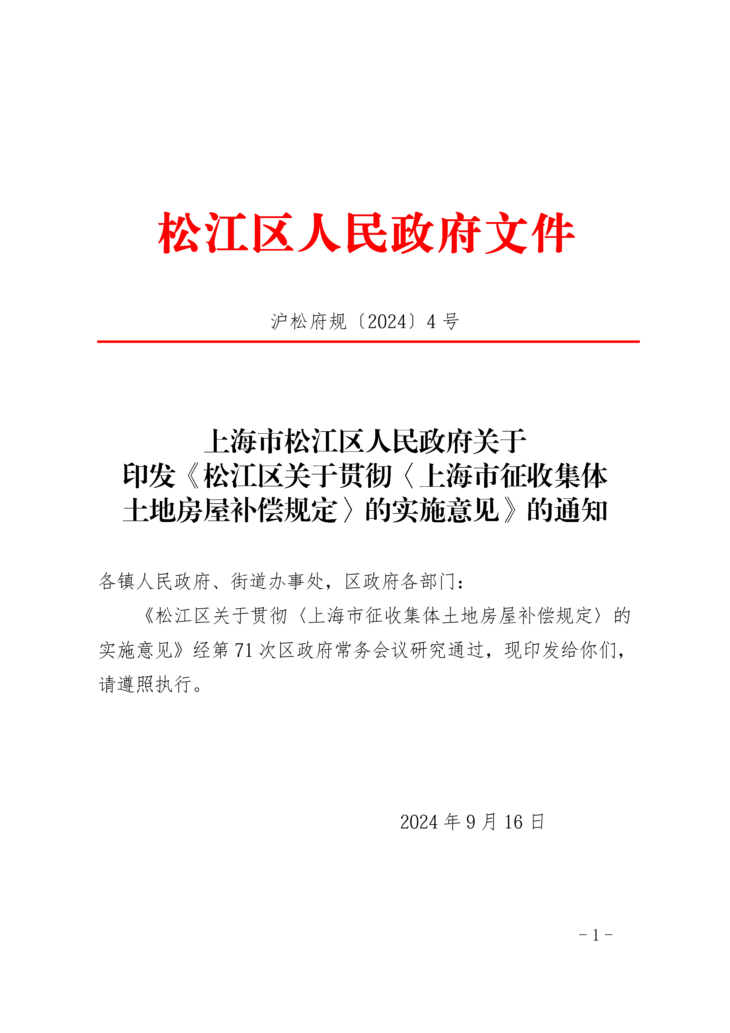沪松府规〔2024〕4号.pdf