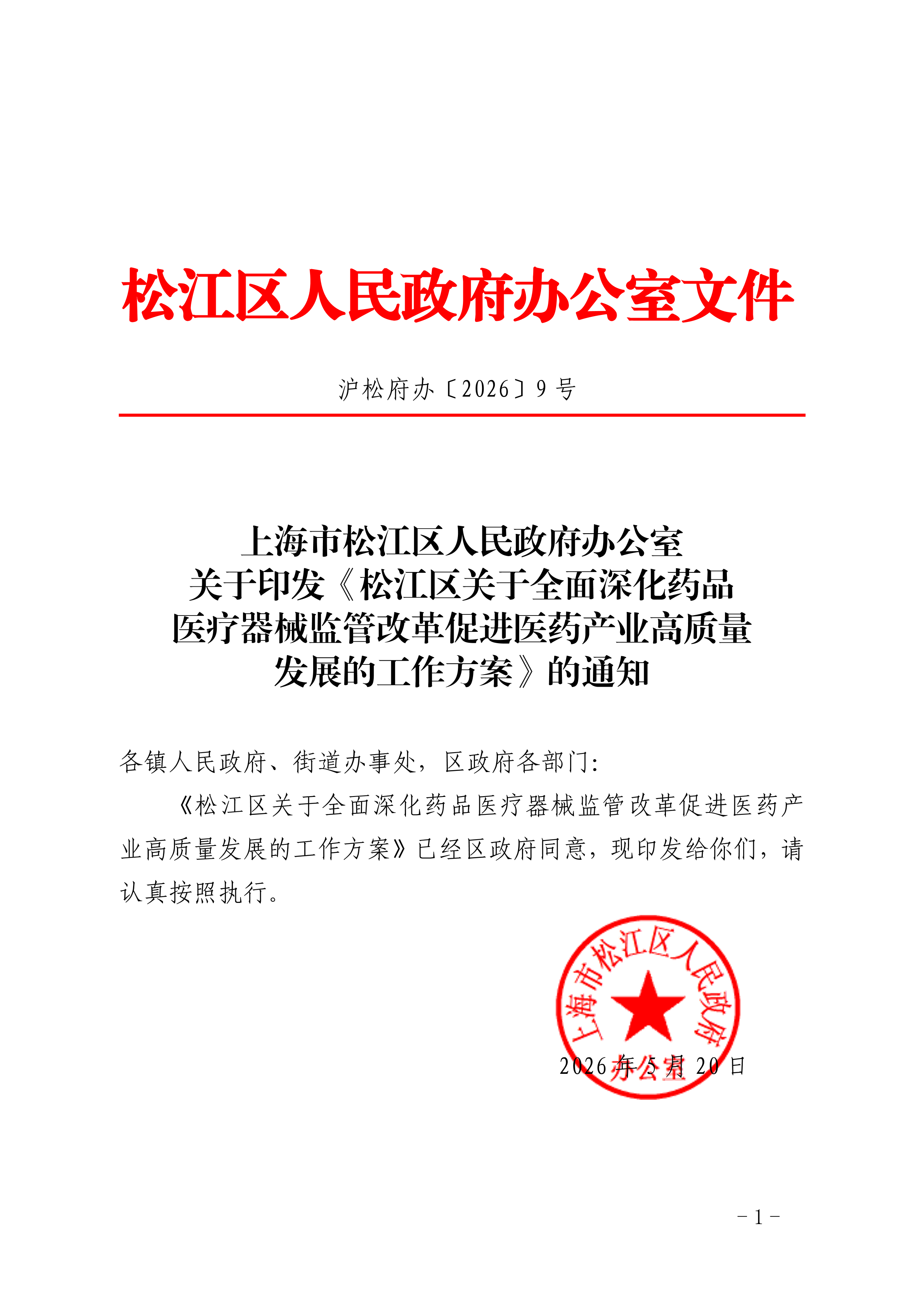 沪松府办〔2026〕9号.pdf