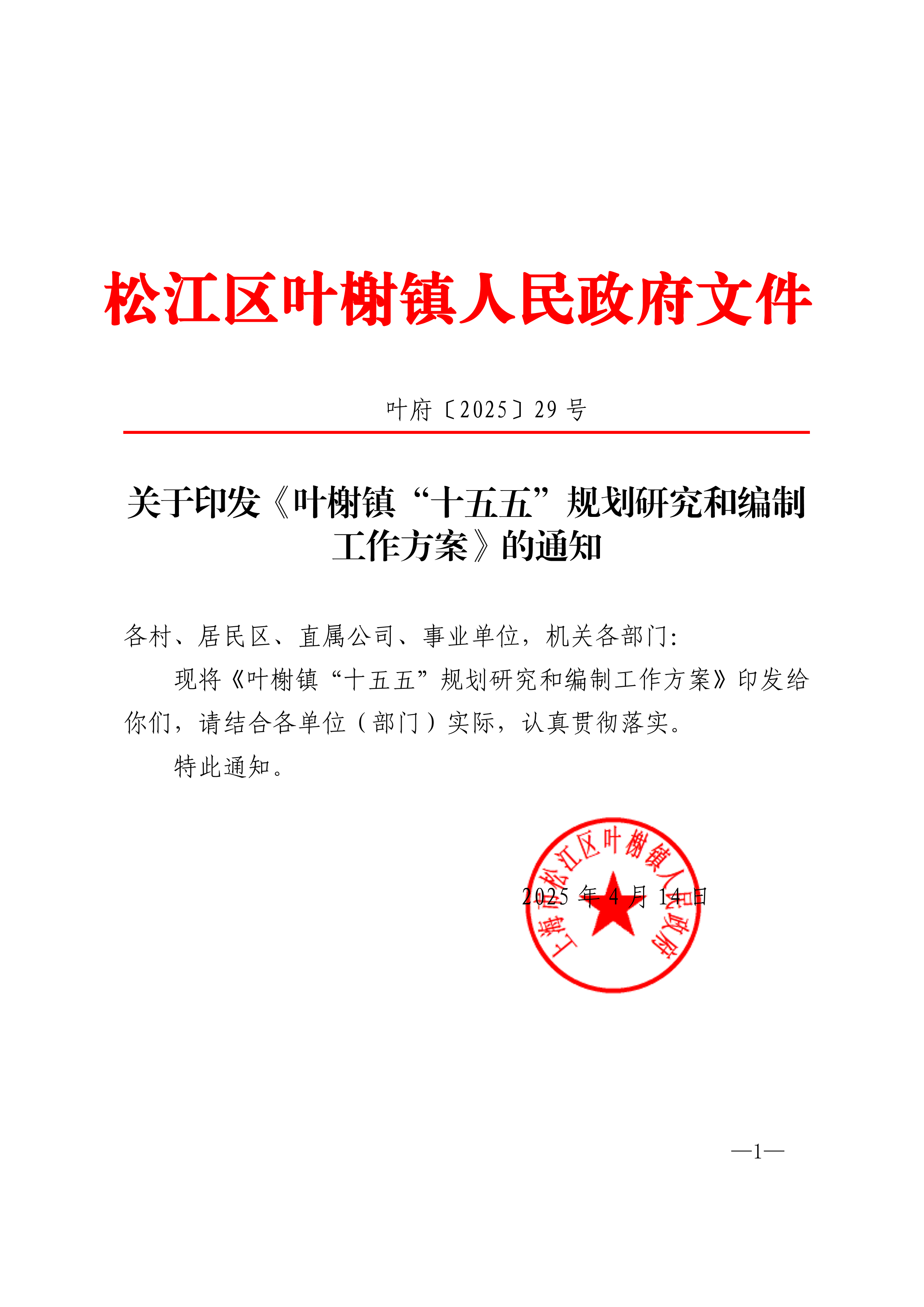 叶府〔2025〕29号.pdf