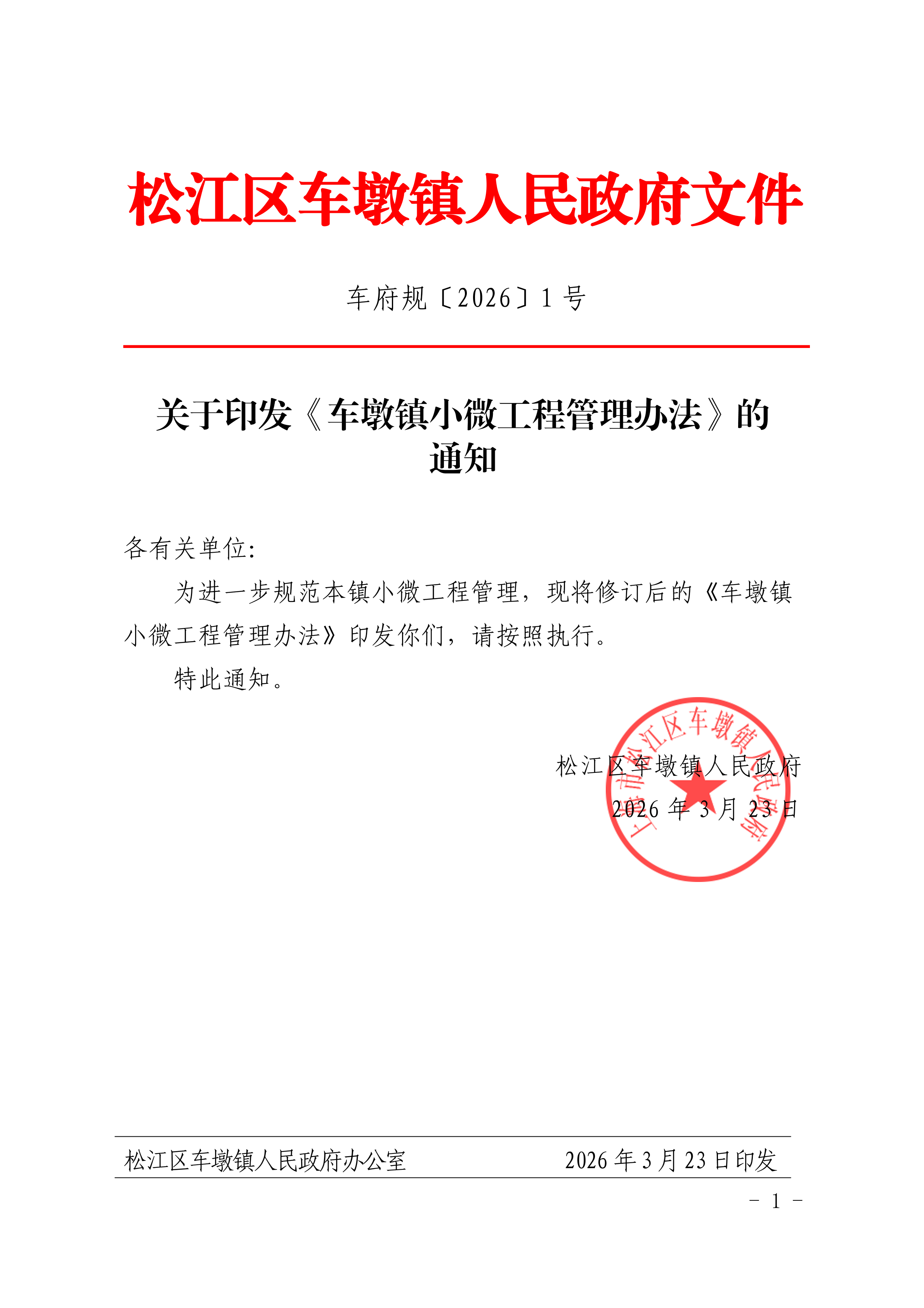 车府规〔2026〕1号.pdf