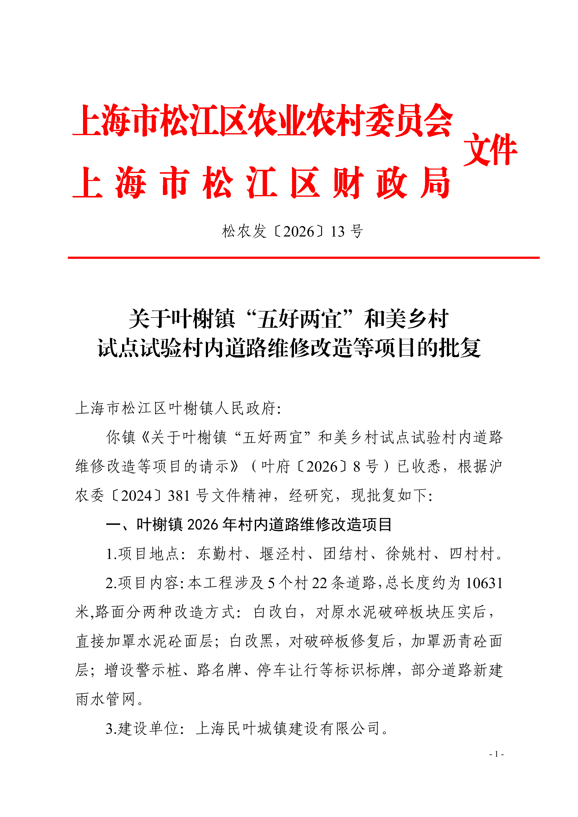 松农发（2026）13号联合发文（第3版）.pdf