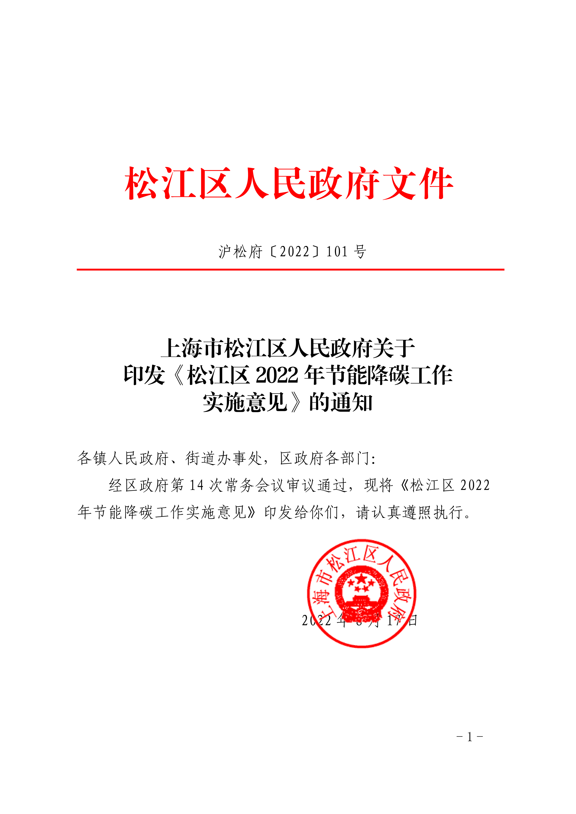 沪松府〔2022〕101号.pdf