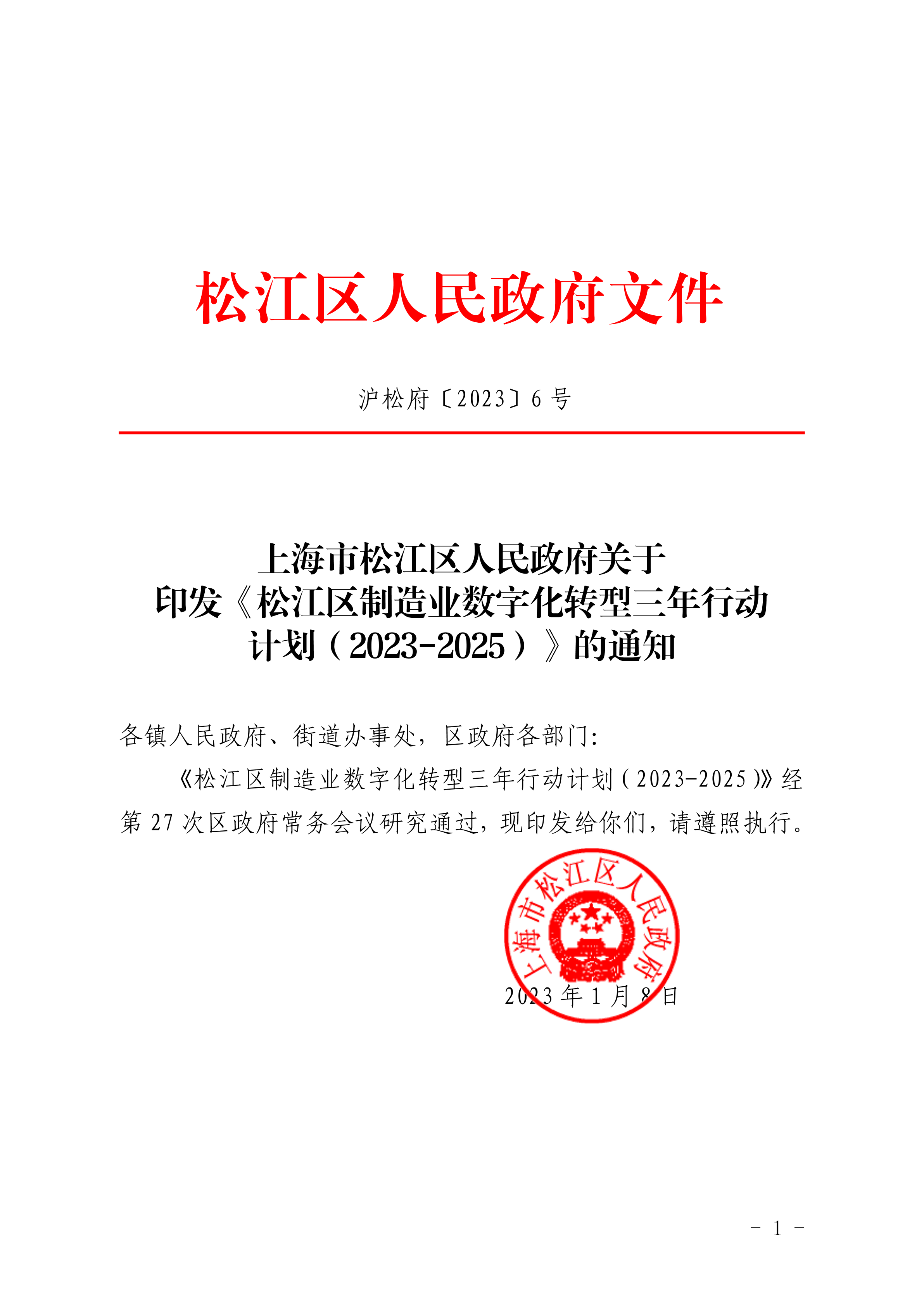 沪松府〔2023〕6号.pdf